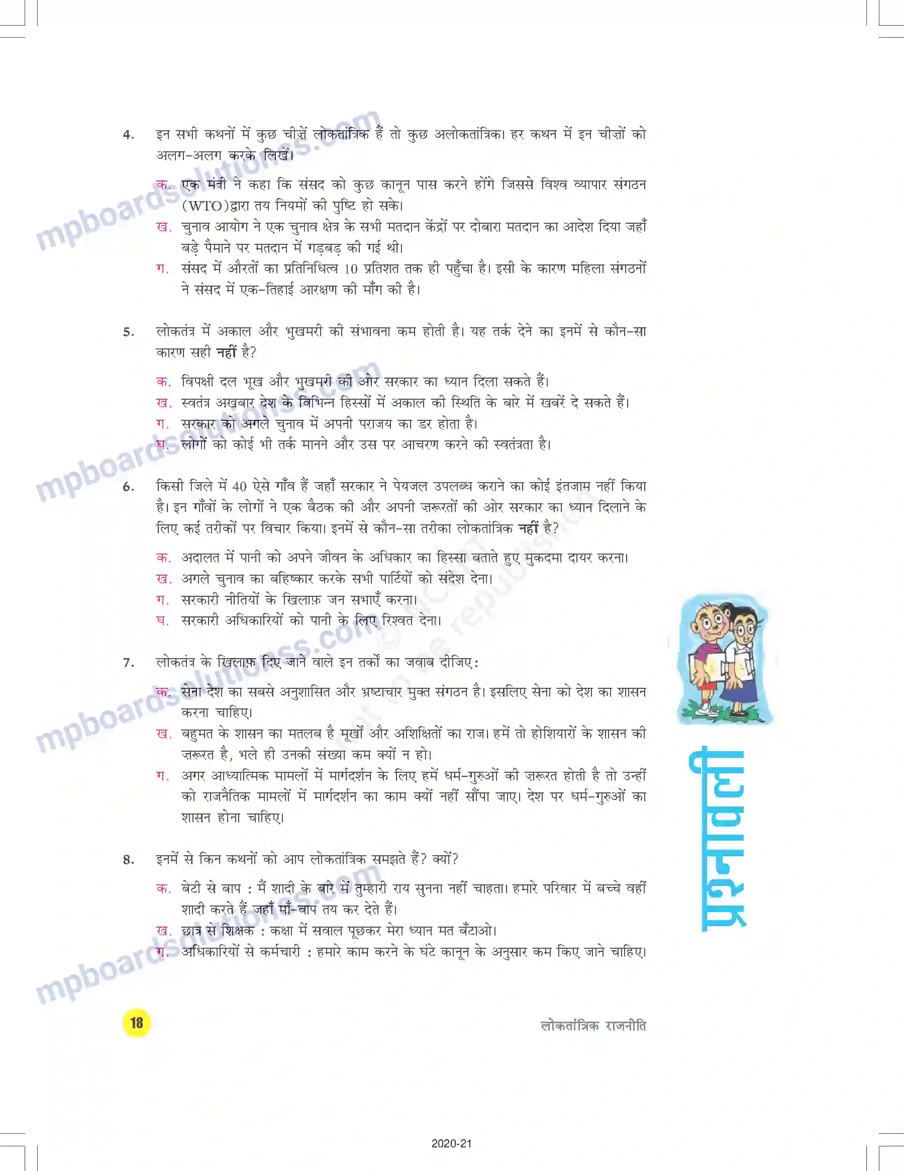 MP Board Book for Class 9 Social Science लोकतंत्र क्या - लोकतंत्र क्यों Image 18