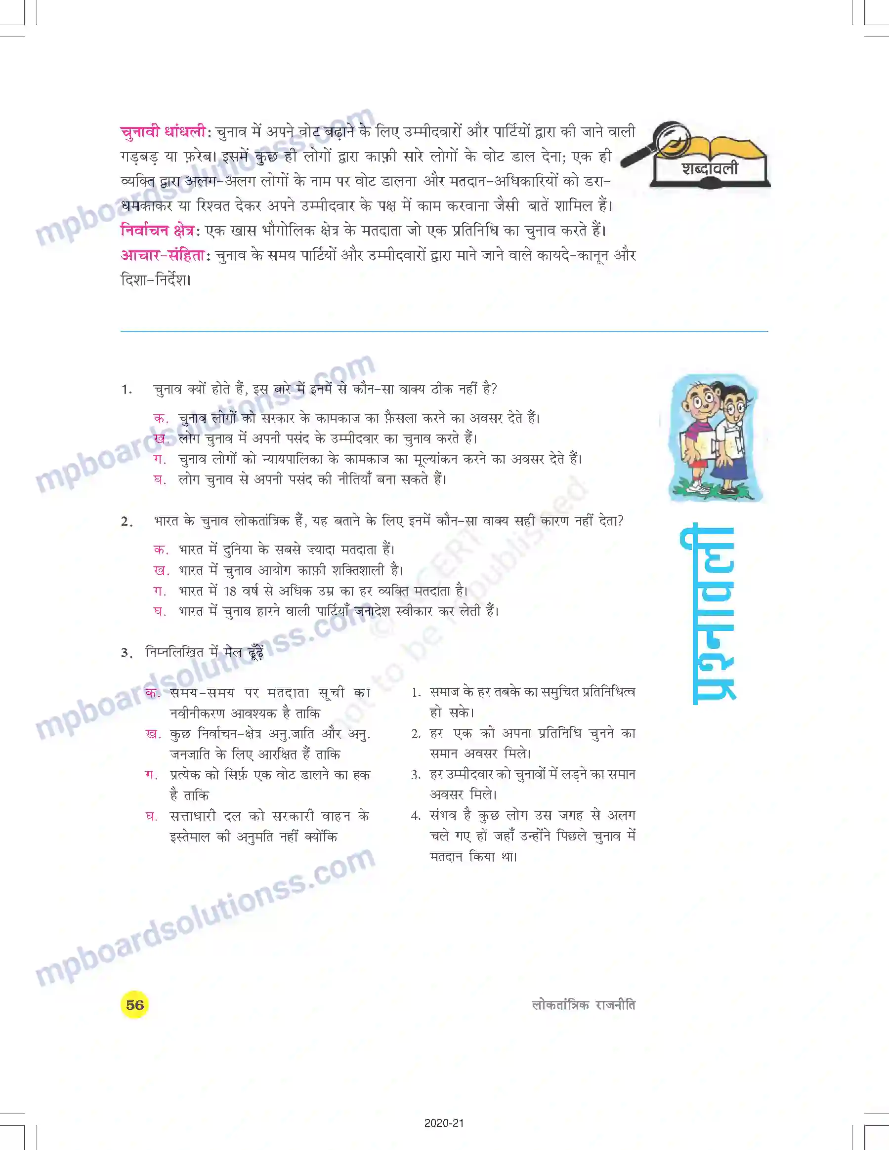 MP Board Book for Class 9 Social Science चुनावी राजनीति Image 21