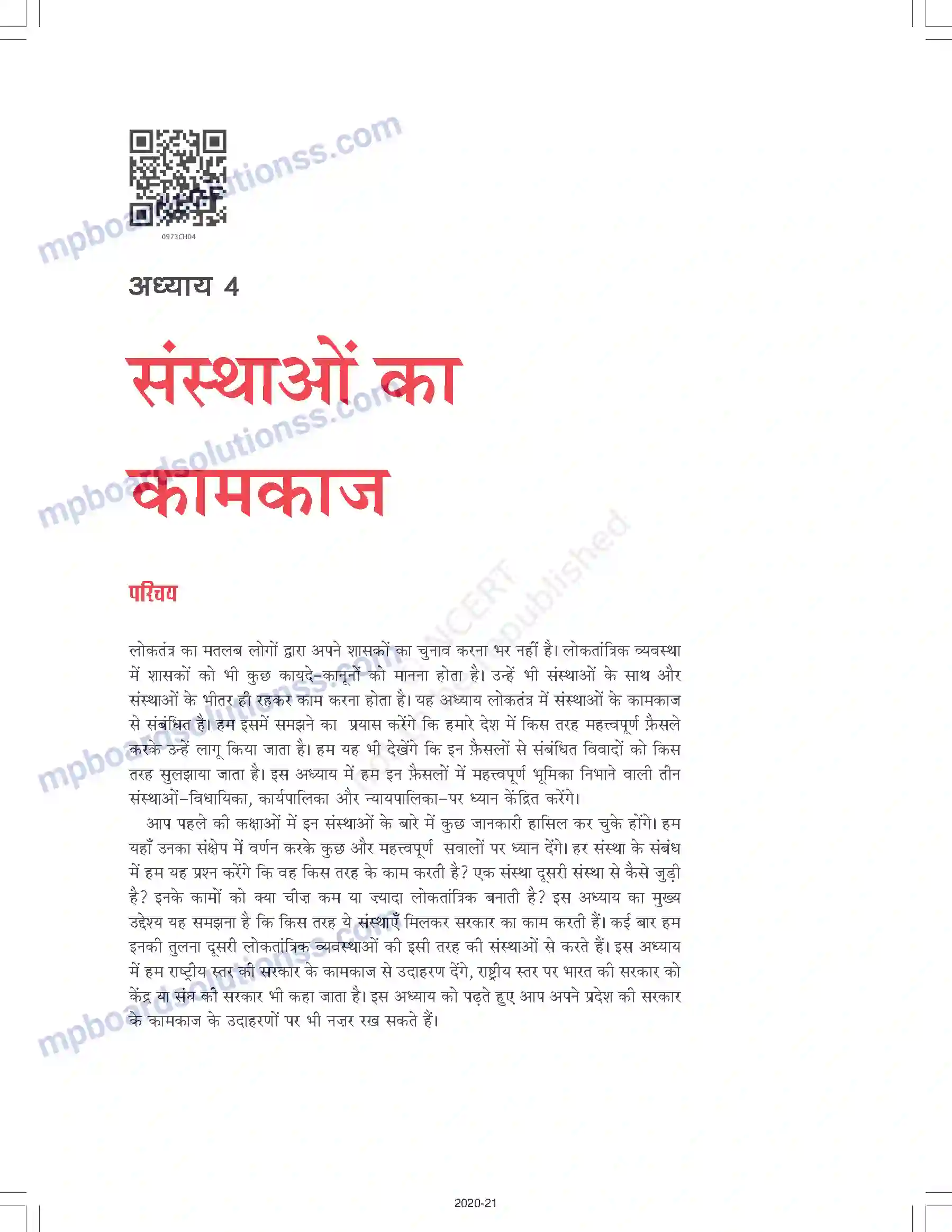 MP Board Book for Class 9 Social Science संस्थाओं का कामकाज Image 1