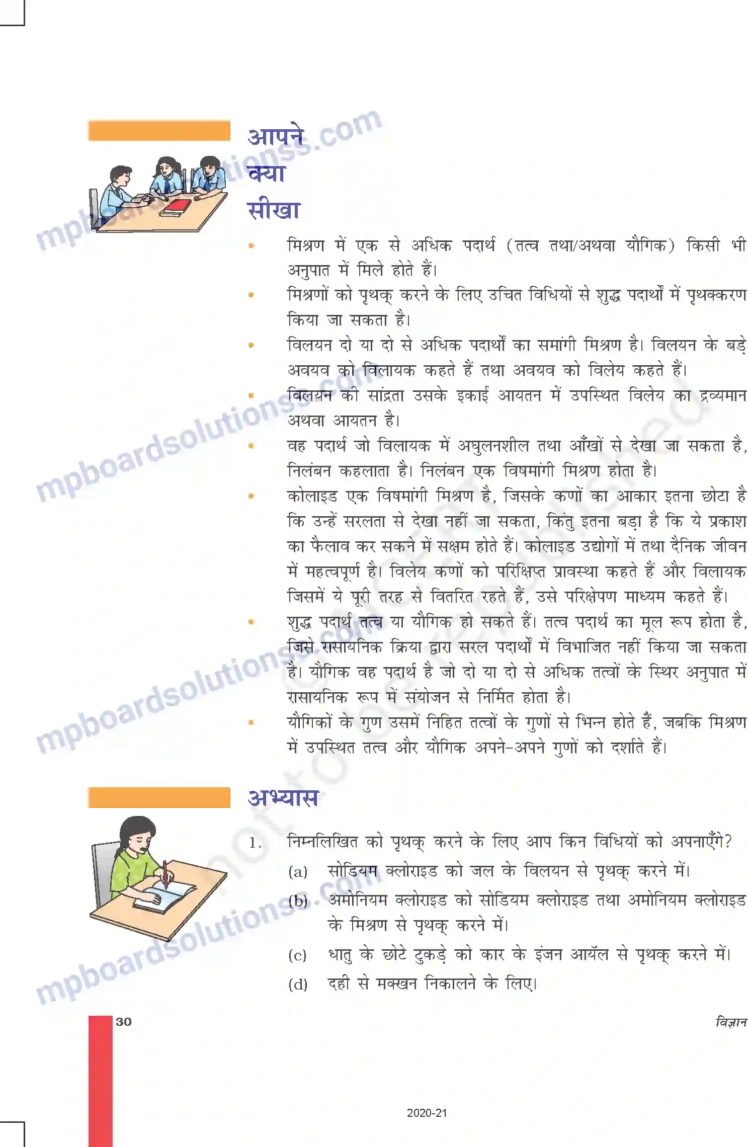 MP Board Book for Class 9 Science क्या हमारे आस-पास के पदार्थ शुद्ध हैं Image 16