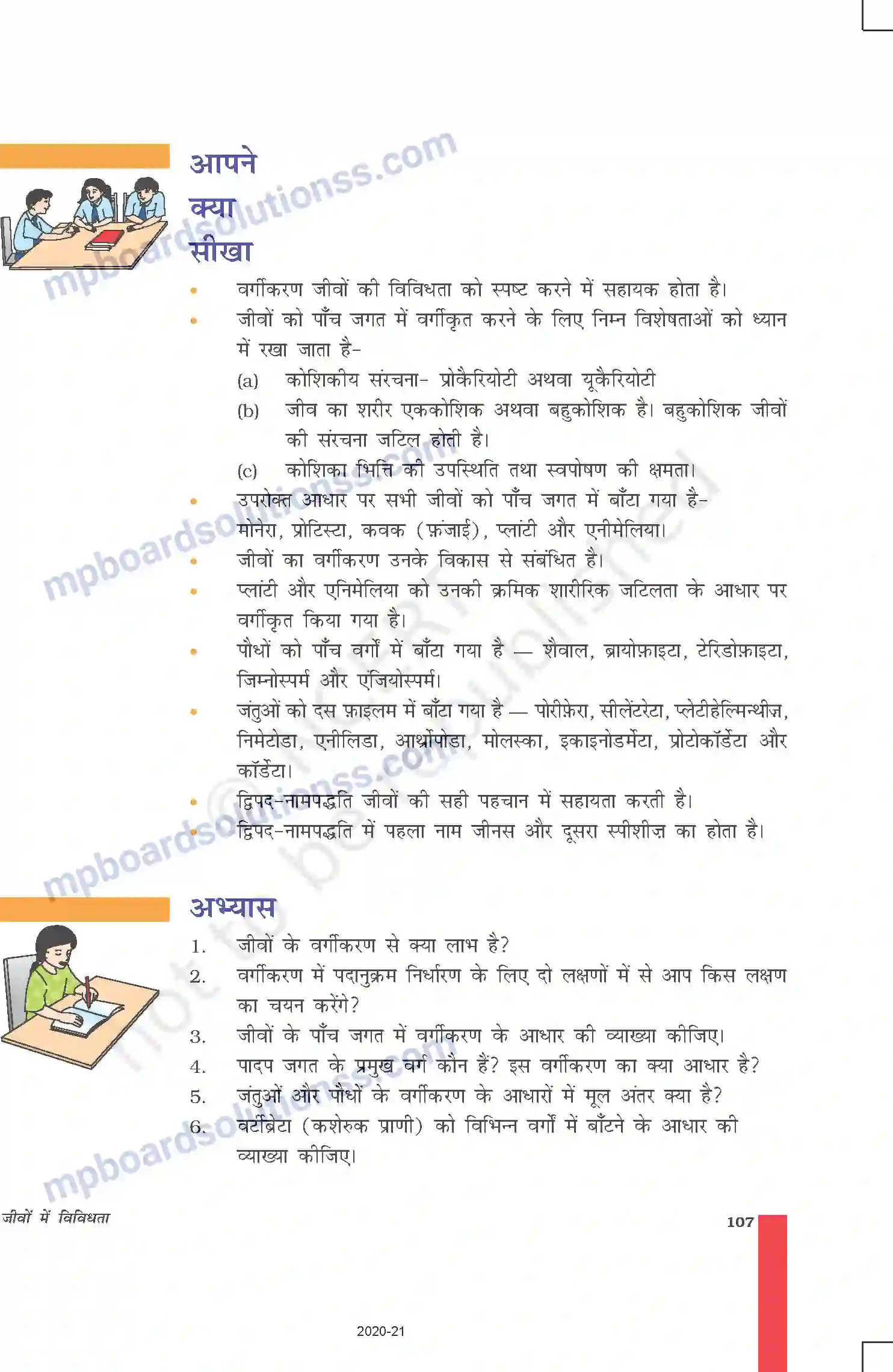 MP Board Book for Class 9 Science जीवों में विविधता Image 18