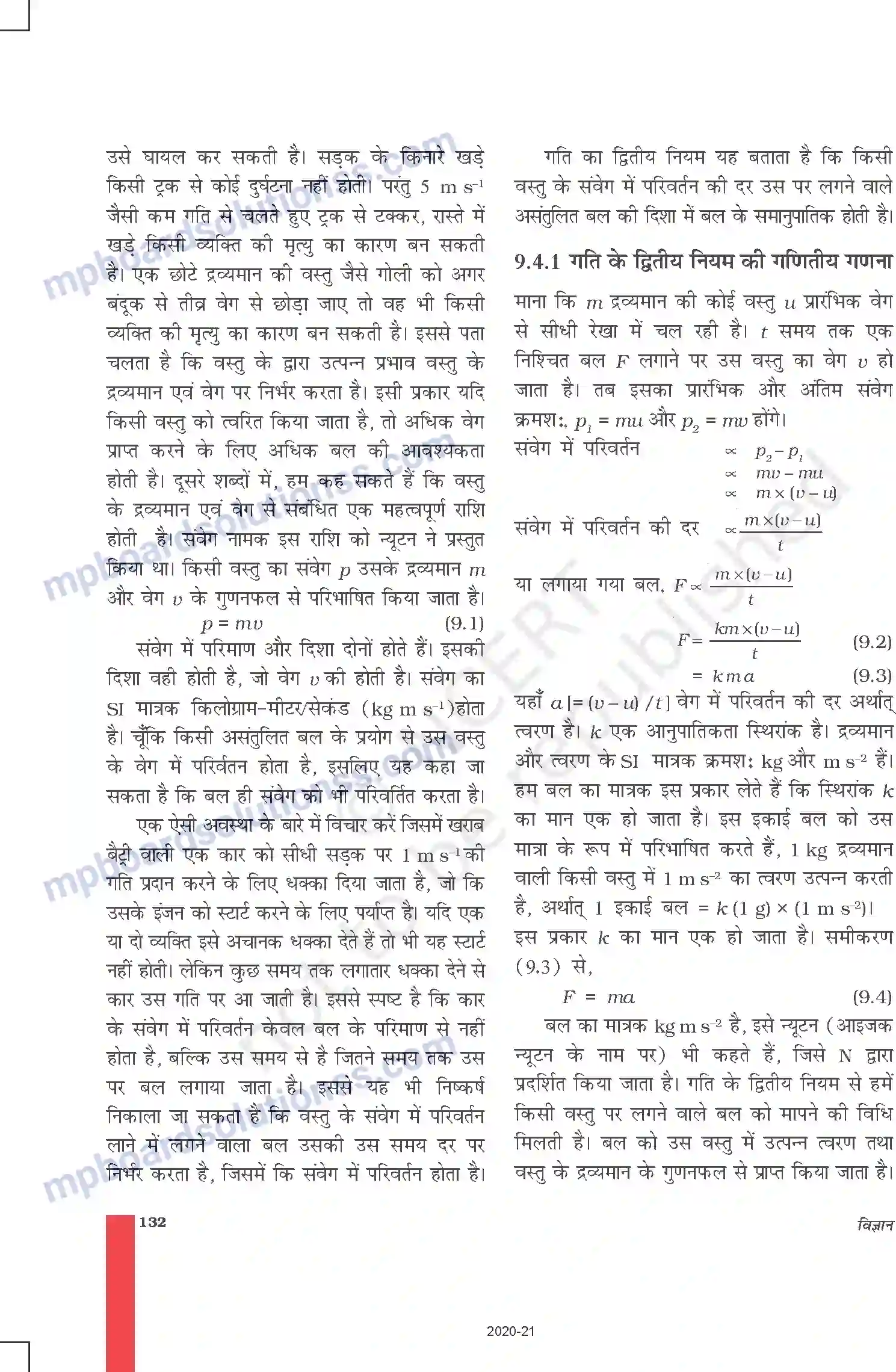 MP Board Book for Class 9 Science बल तथा गति के नियम Image 7