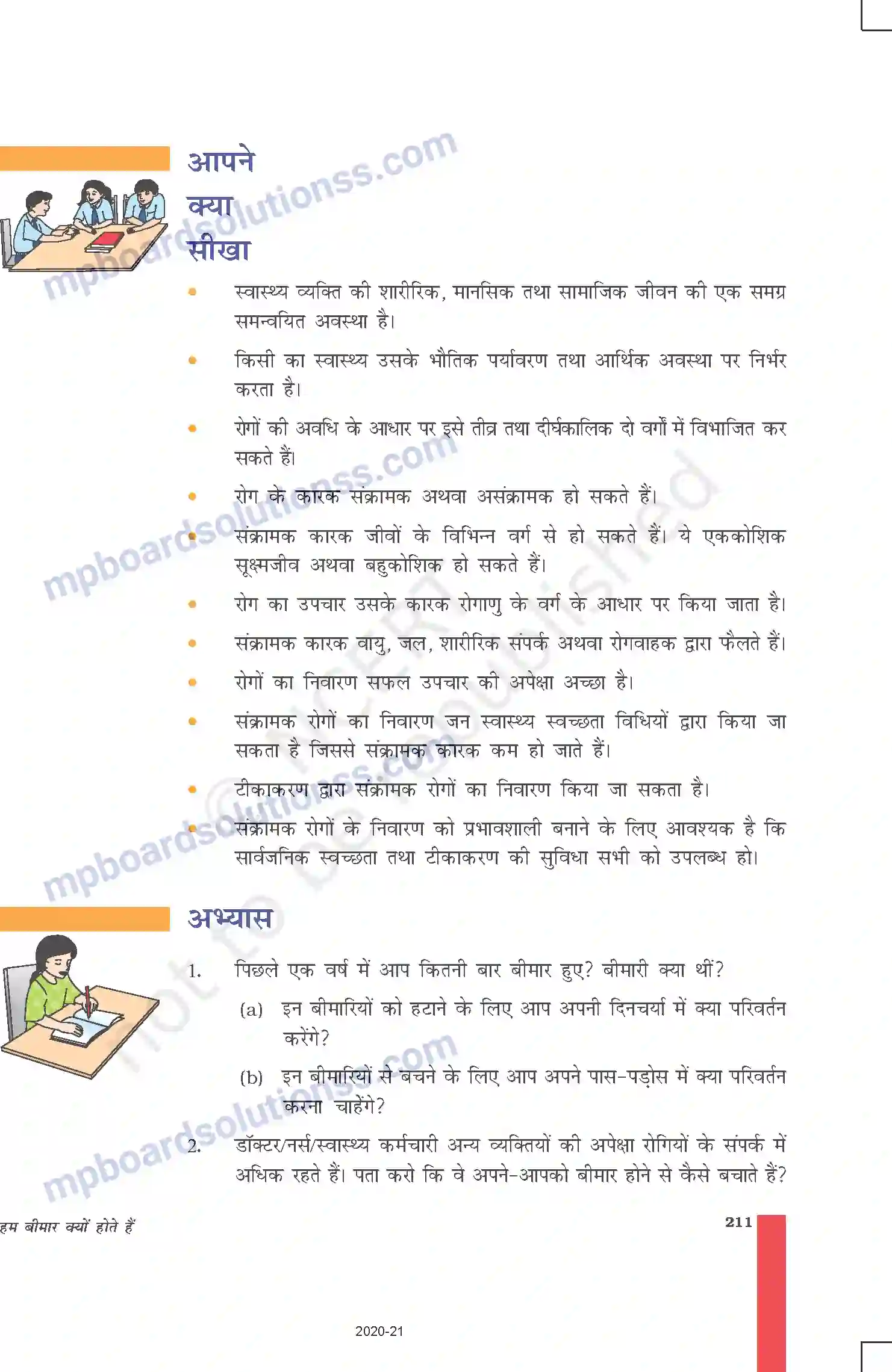 MP Board Book for Class 9 Science हम बीमार क्यों होते हैं Image 14