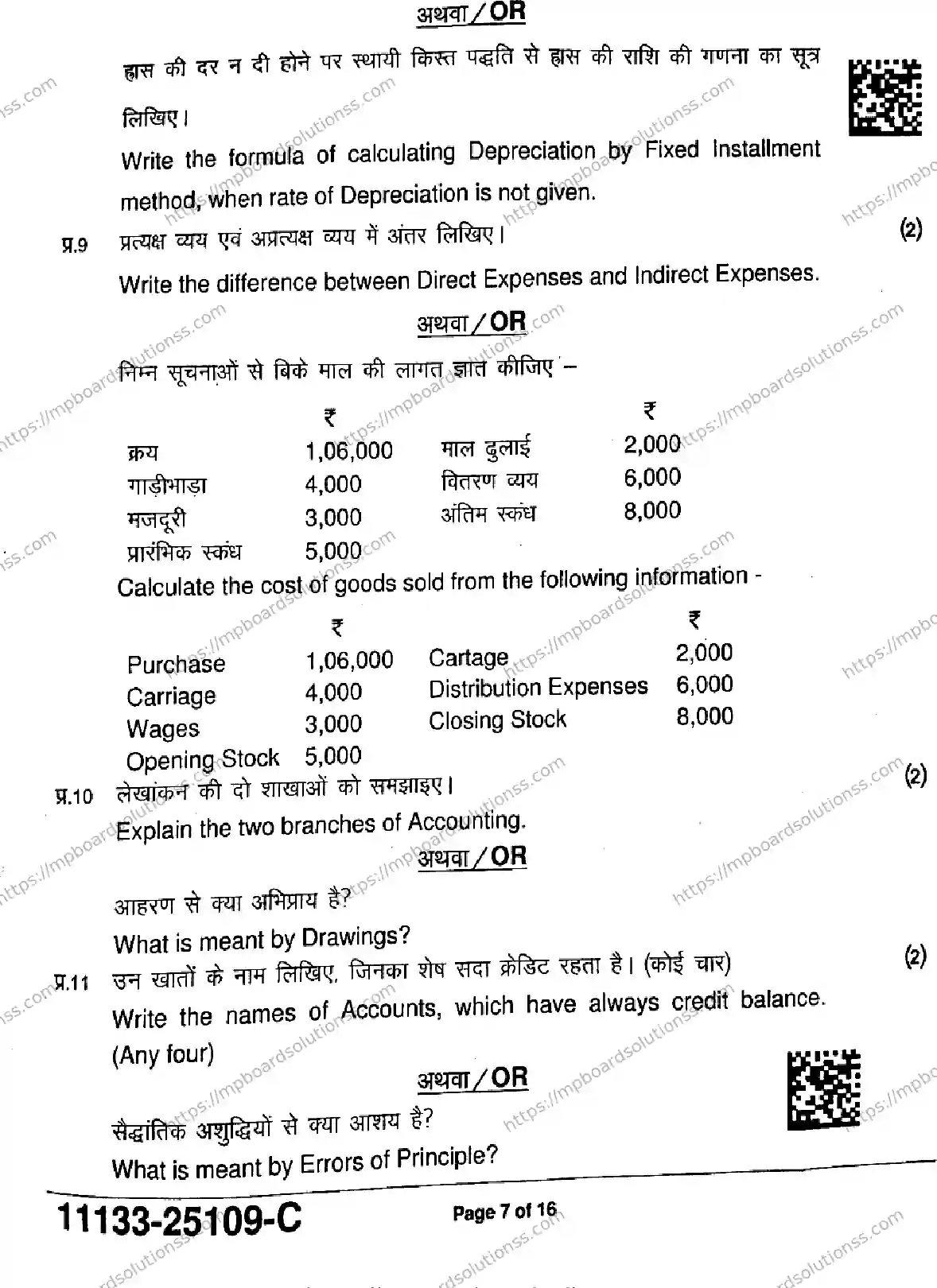MP Board Class 11 Accountancy-852448 Final Paper 2025 Image 7