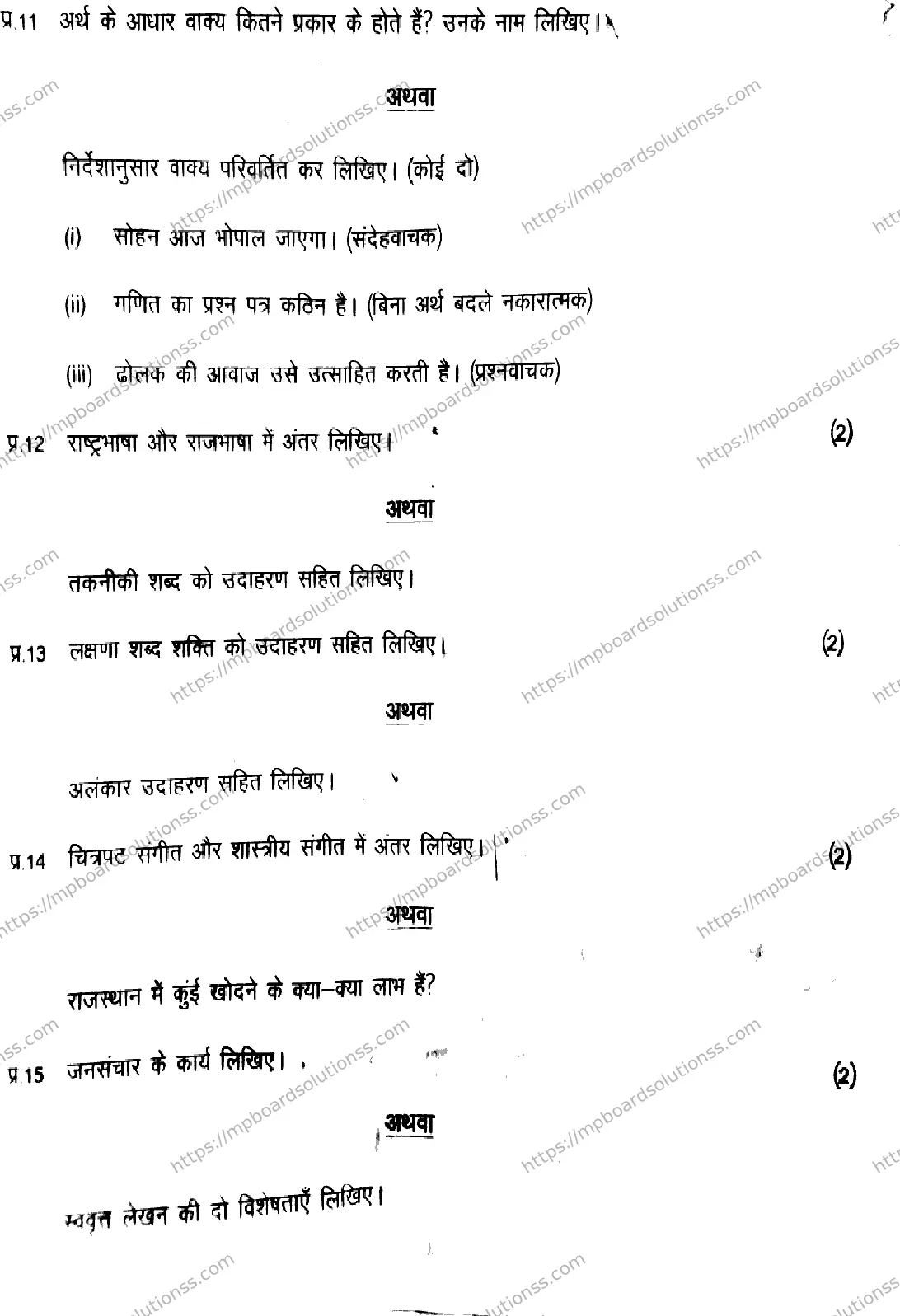 MP Board Class 11 Hindi-132662 Final Paper 2024 Image 5