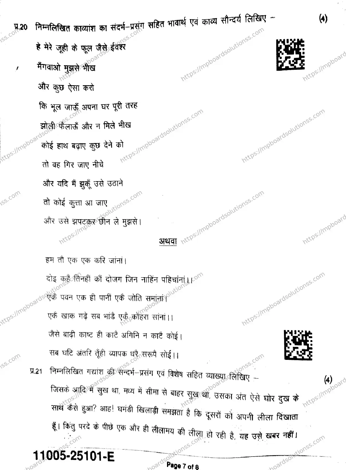 MP Board Class 11 Hindi-365501 Final Paper 2025 Image 7