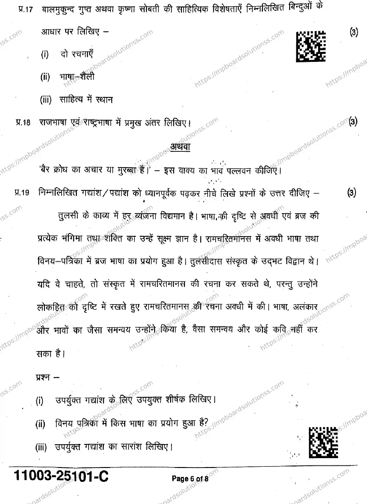 MP Board Class 11 Hindi-636027 Final Paper 2025 Image 6
