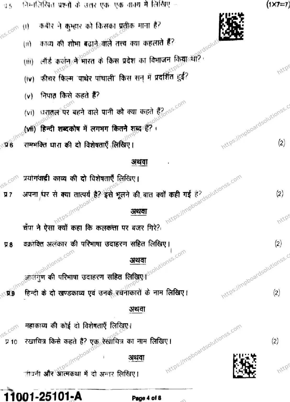 MP Board Class 11 Hindi-938873 Final Paper 2025 Image 4