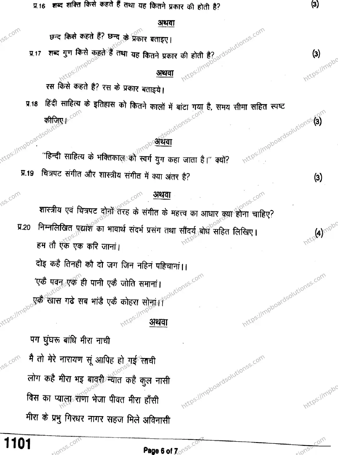 MP Board Class 11 Hindi QTR-333956 Final Paper 2024 Image 6
