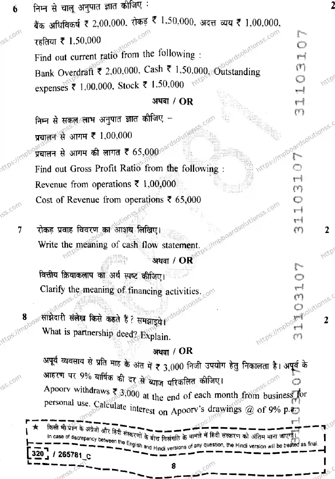 MP Board Class 12 Book Keeping And Accountancy Set C-109875 Final Paper 2026 Image 8