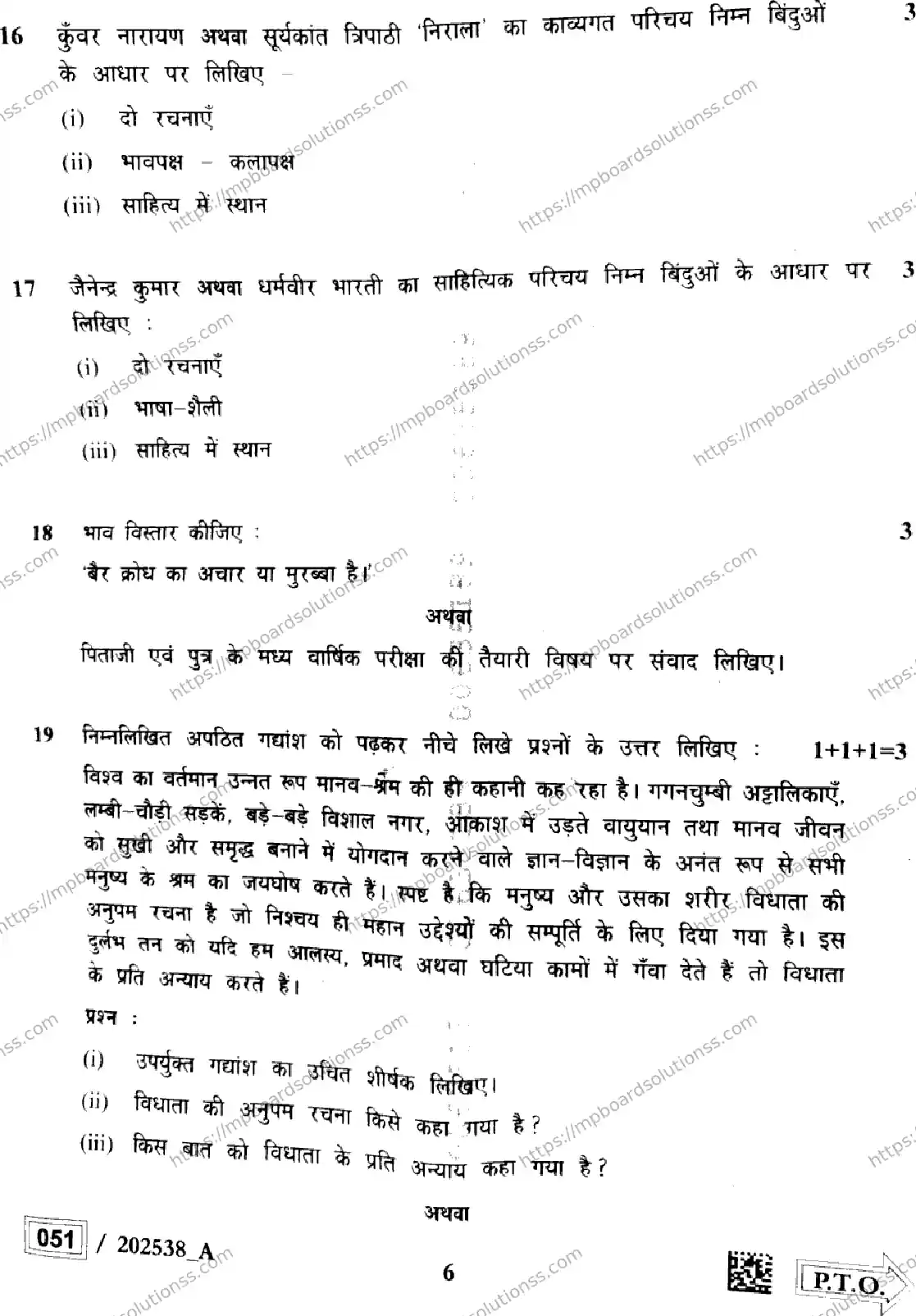 MP Board Class 12 Hindi Set A-145780 Final Paper 2025 Image 6