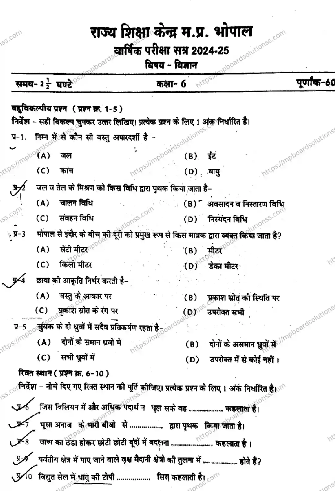 MP Board Class 6 Science-325689 Final Paper 2025 Image 1