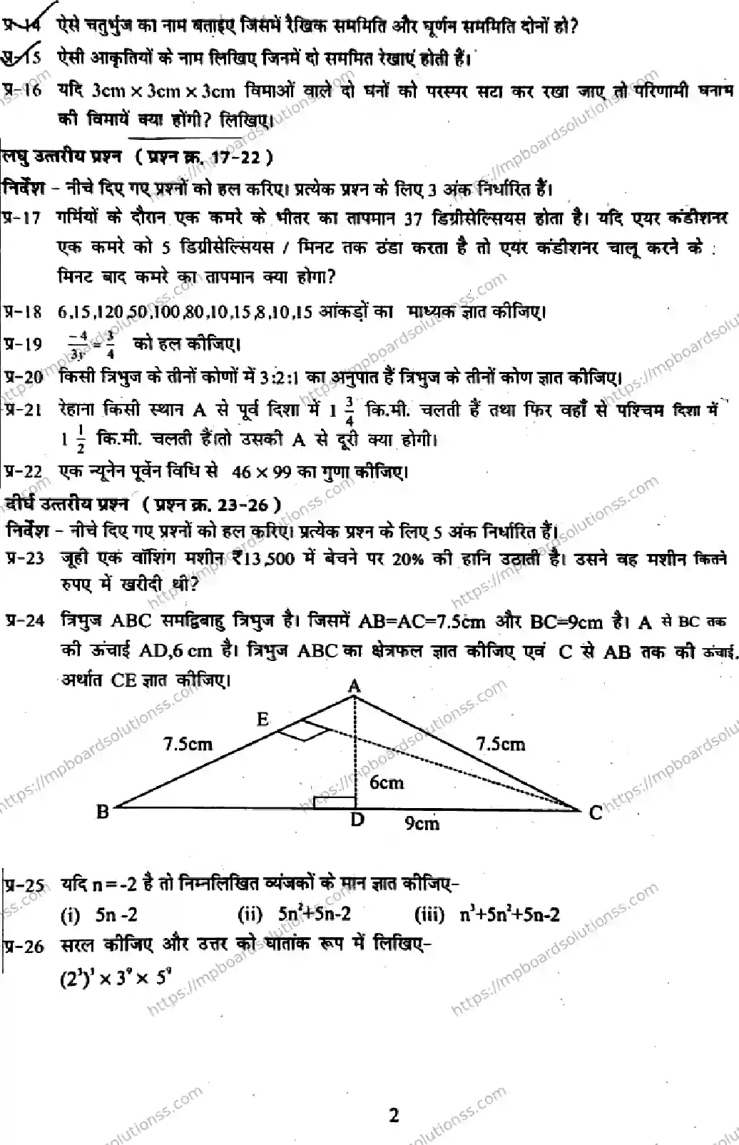 MP Board Class 7 Mathematics-968549 Final Paper 2025 Image 2