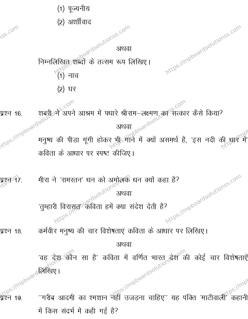 MP Board CLASS 10 HINDI-GENERAL-LANGUAGE-SET-4-3 2013 Sample Paper Image 6