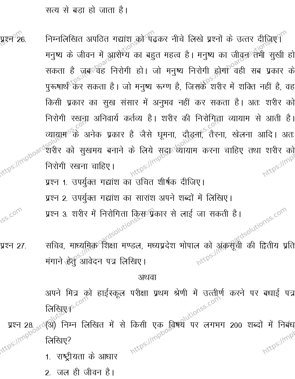 MP Board CLASS 10 HINDI-SPECIAL-LANGUAGE-SET-4-3 2013 Sample Paper Image 8