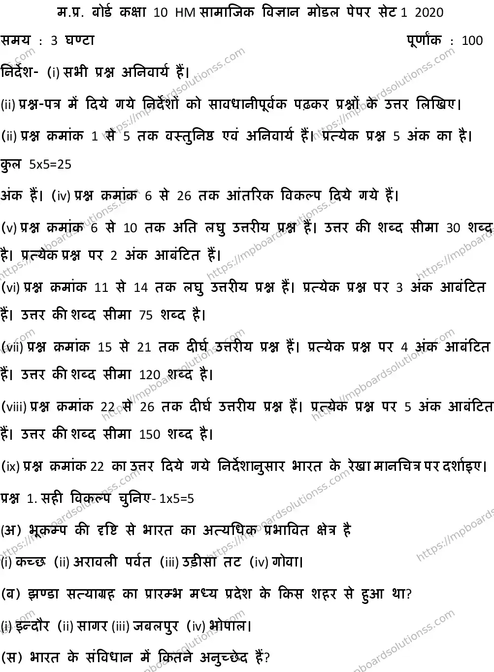 MP Board CLASS 10 HM-SOCIAL-SCIENCE-SET-1 2020 Sample Paper Image 1