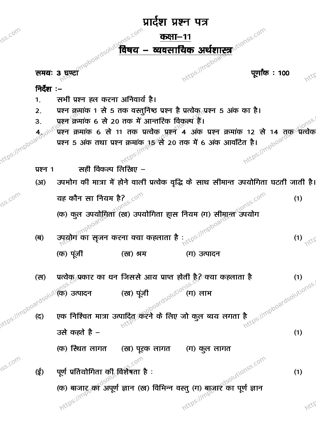 MP Board CLASS 11 BUSINESS-ECONOMICS 2018 Sample Paper Image 2