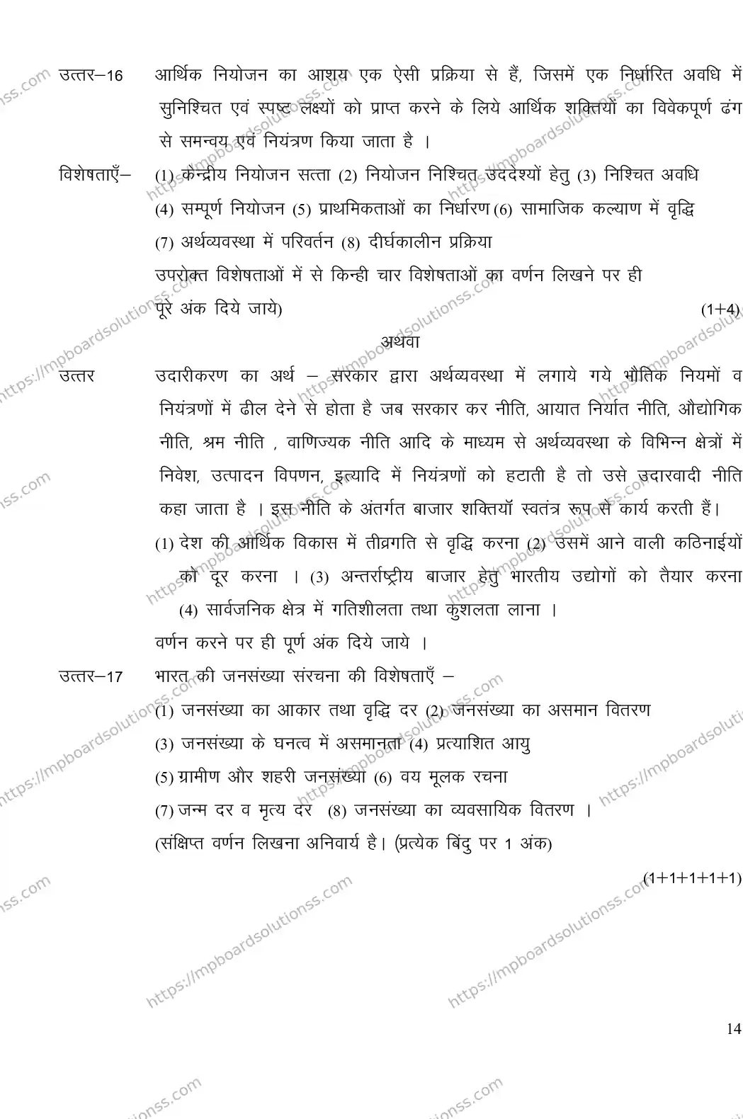 MP Board CLASS 11 ECONOMICS 2018 Sample Paper Image 12