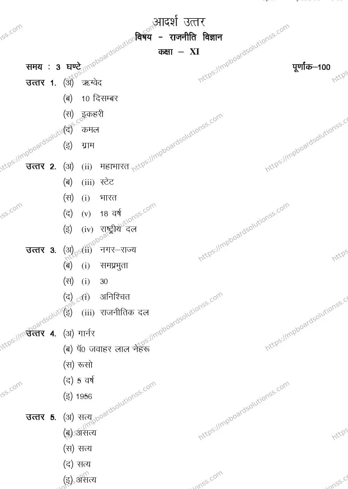 MP Board CLASS 11 POLITICAL-SCIENCE 2018 Sample Paper Image 5