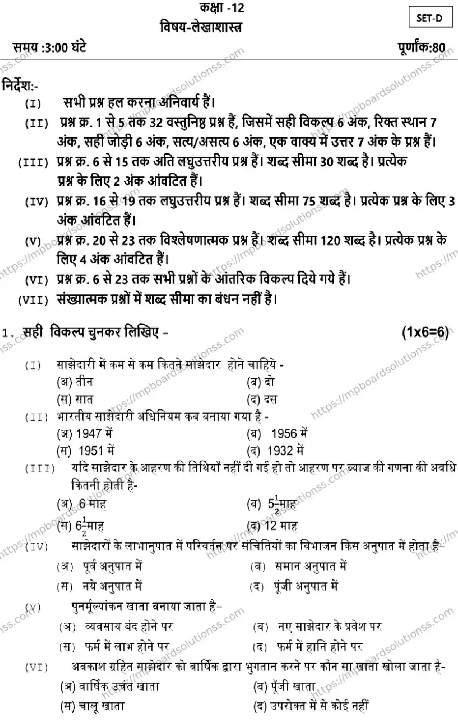 MP Board Class 12 ACCOUNTANCY-SET-D 2023 Sample Paper Image 1