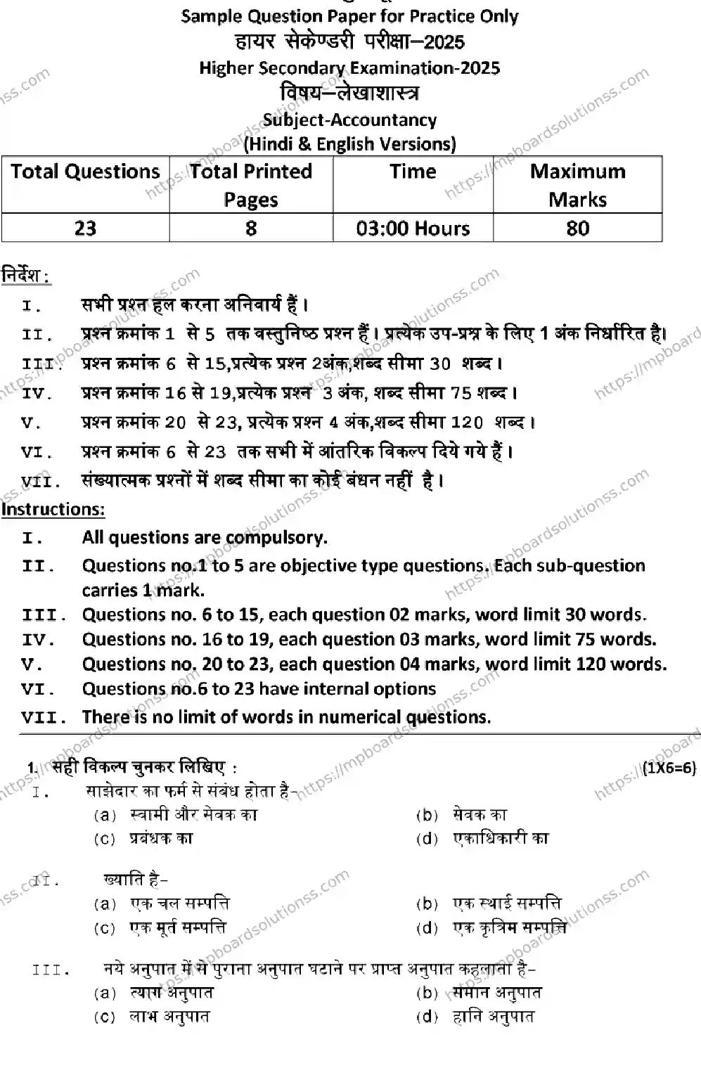 MP Board Class 12 BOOK-KEEPING-AND-ACCOUNTANCY 2025 Sample Paper Image 1