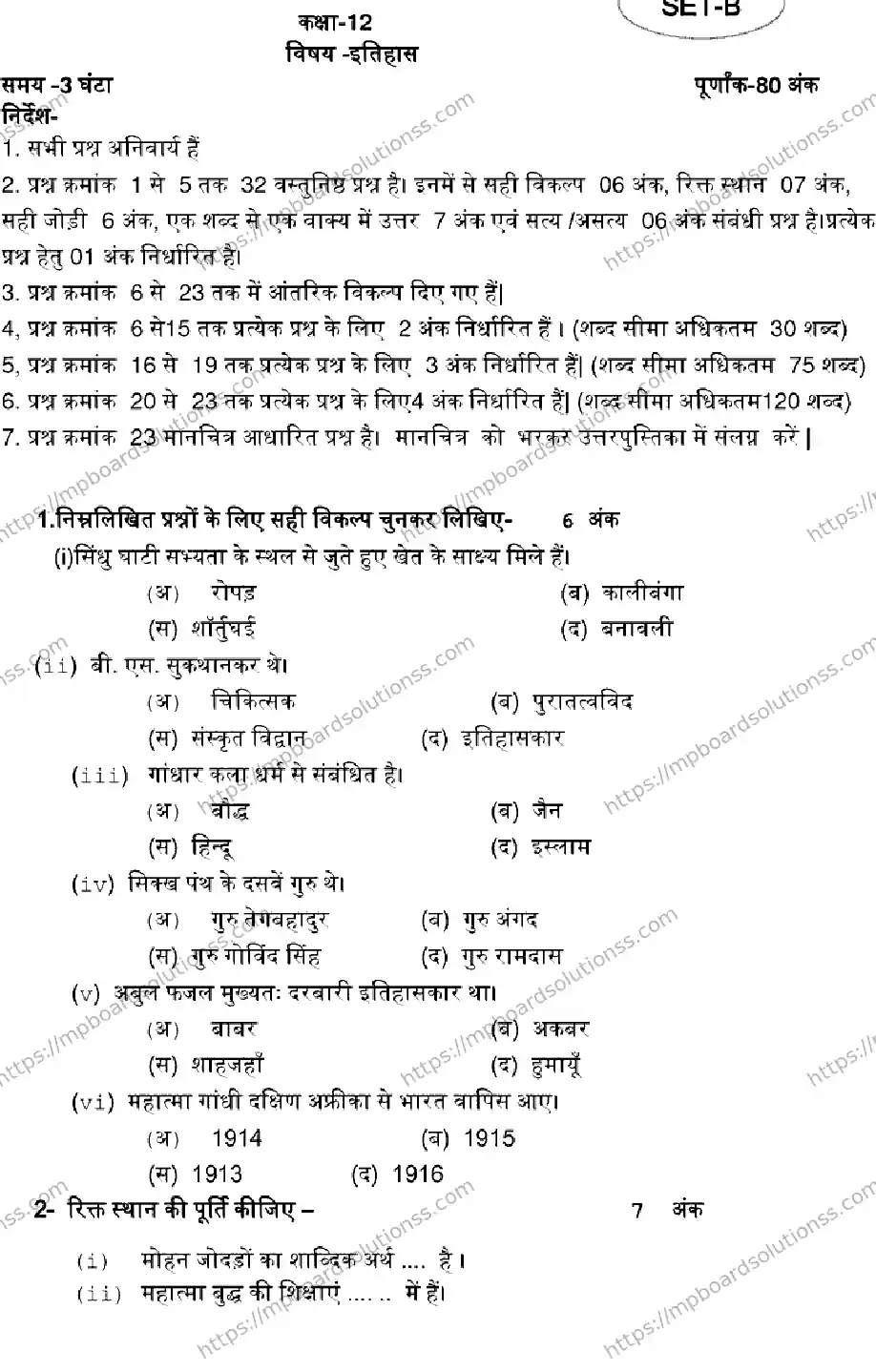 MP Board Class 12 HISTORY-SET-B 2023 Sample Paper Image 1