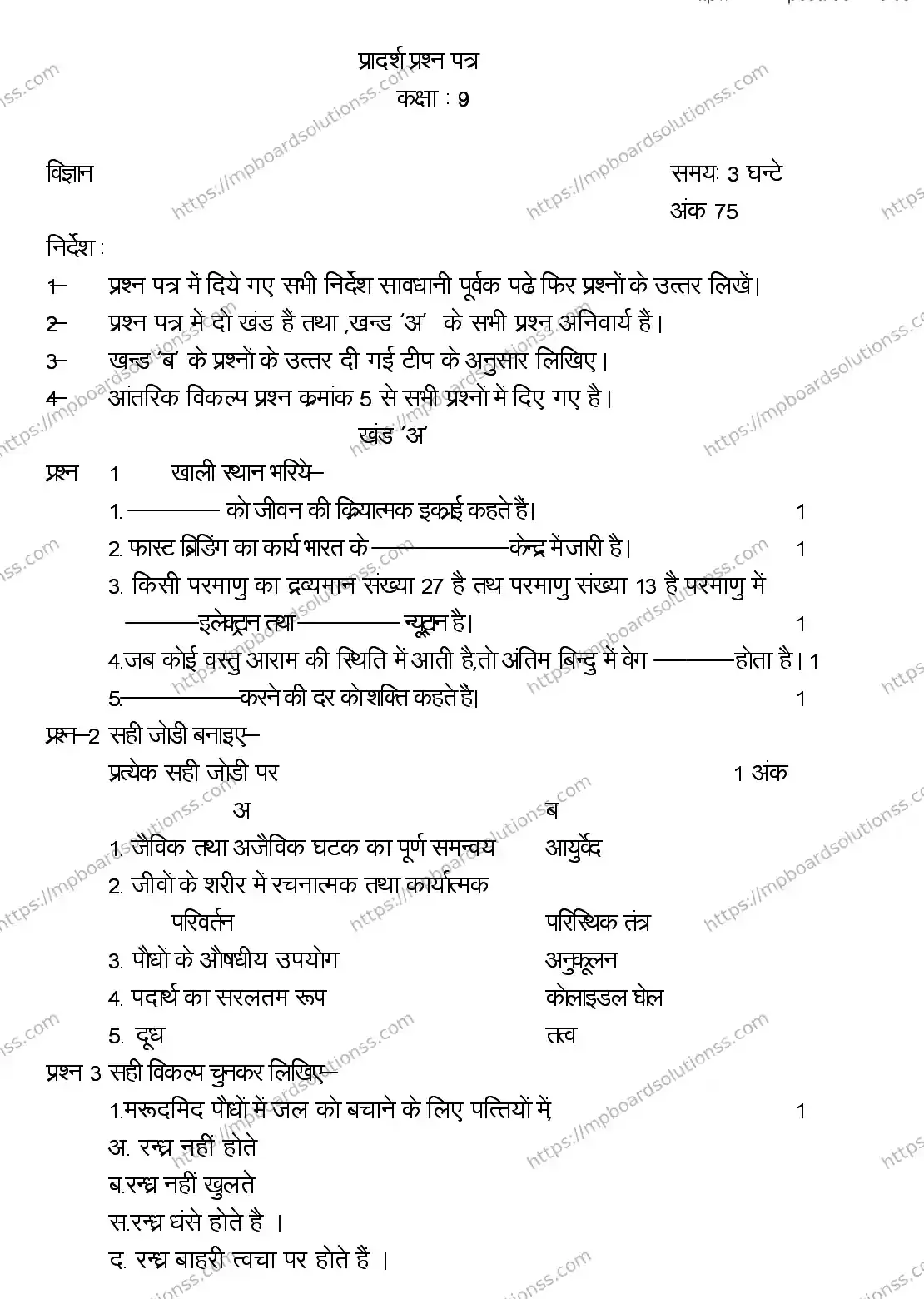 MP Board CLASS 9 SCIENCE 2018 Sample Paper Image 1