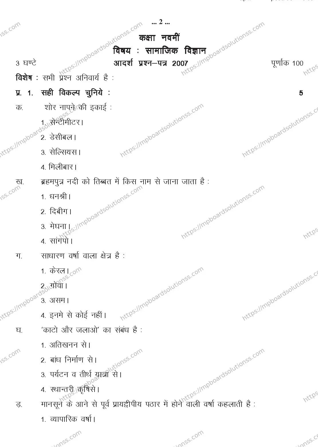 MP Board CLASS 9 SOCIAL-SCIENCE 2018 Sample Paper Image 1