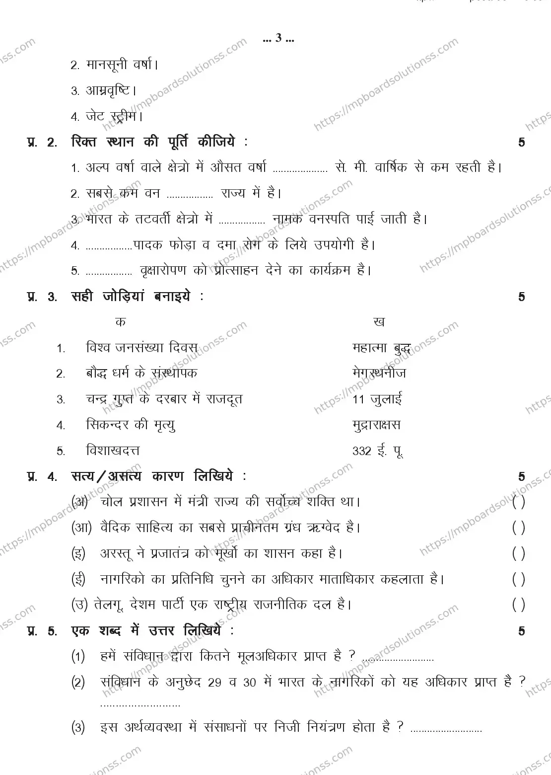 MP Board CLASS 9 SOCIAL-SCIENCE 2018 Sample Paper Image 2