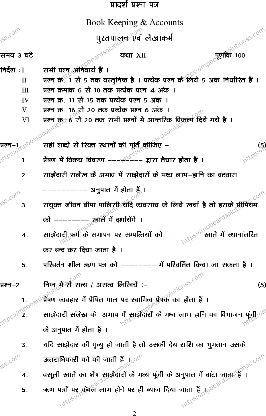 MP Board Class 12 Accountancy 2020 Sample Paper Image 2