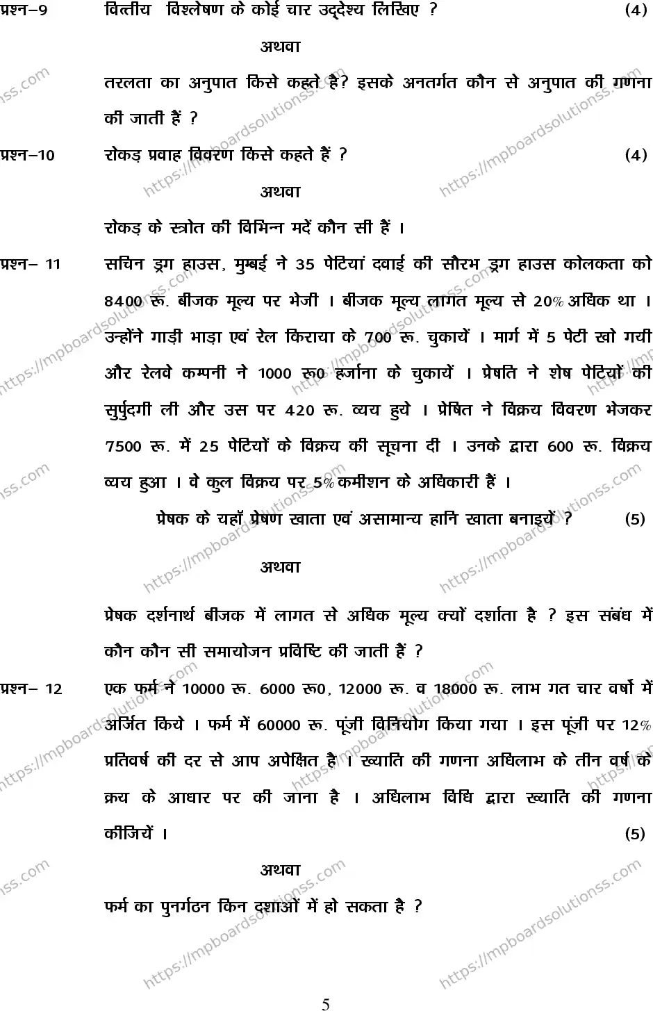 MP Board Class 12 Accountancy 2020 Sample Paper Image 5