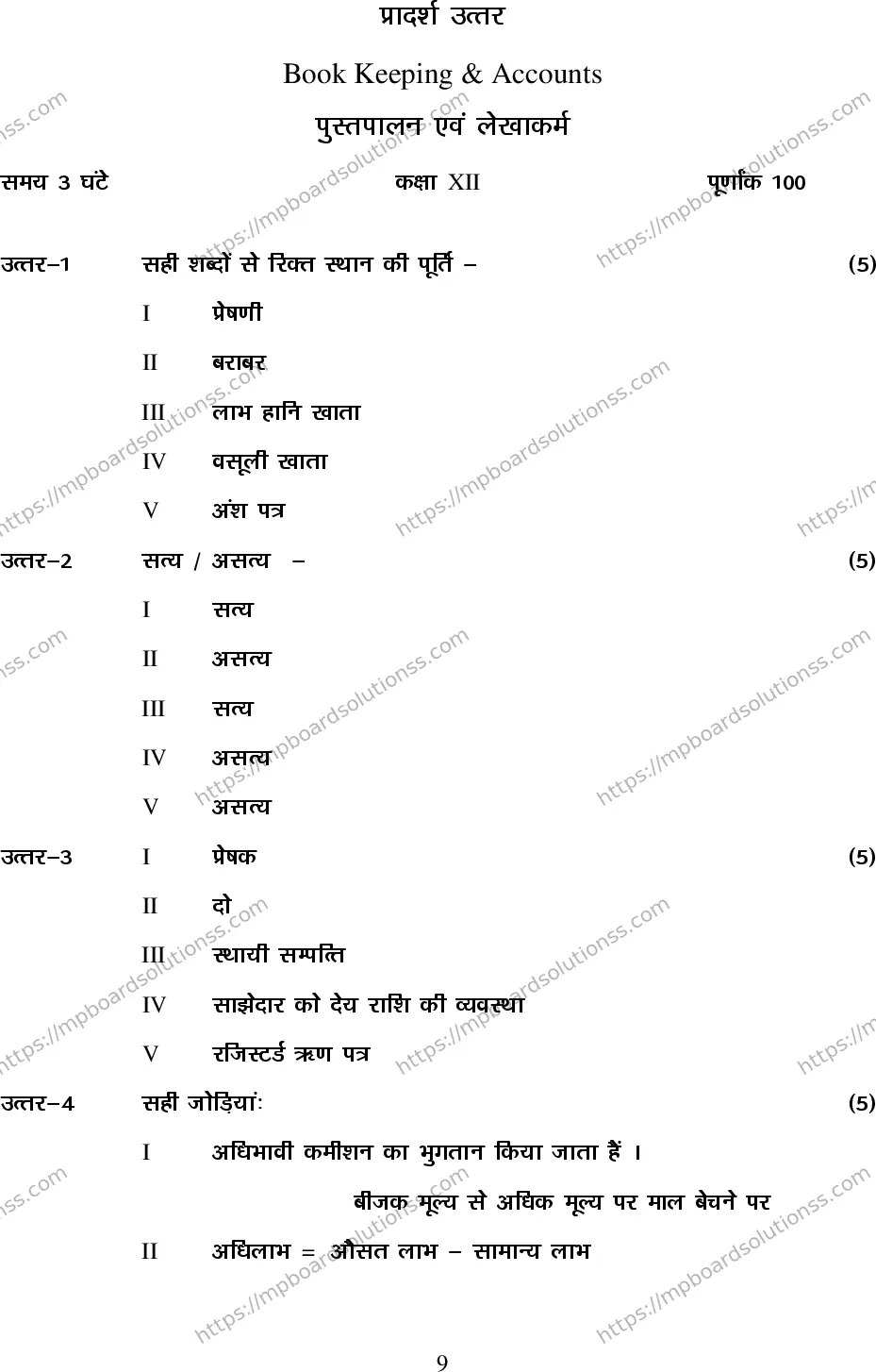 MP Board Class 12 Accountancy 2020 Sample Paper Image 9
