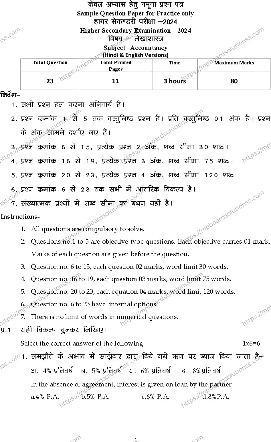 MP Board Class 12 Accountancy 2024 Sample Paper Image 1