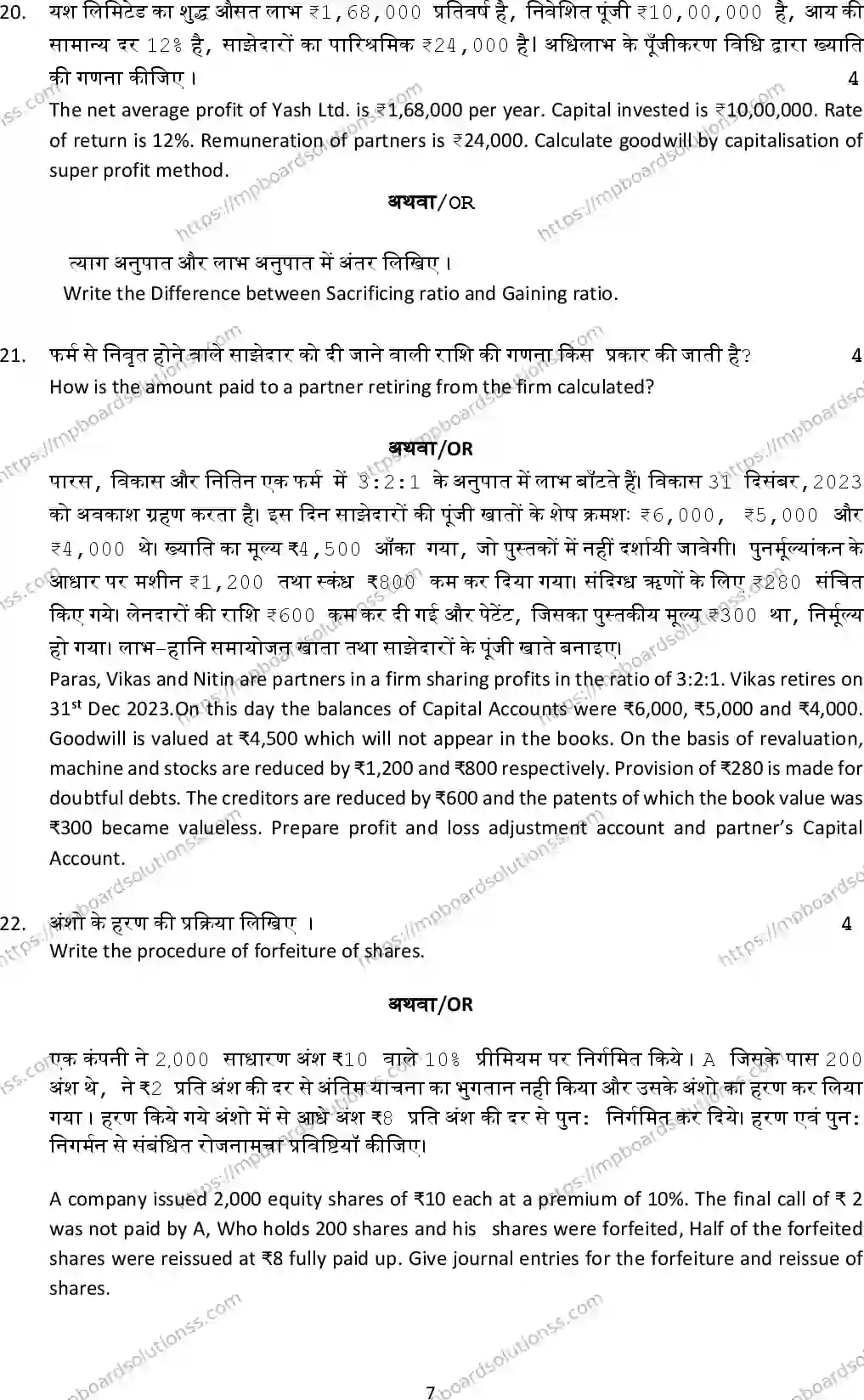 MP Board Class 12 Accountancy 2025 Sample Paper Image 7
