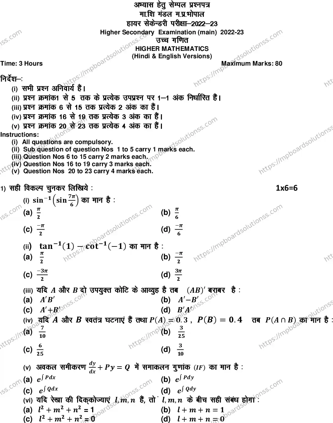 MP Board Class 12 Mathematics 2023 Sample Paper Image 1