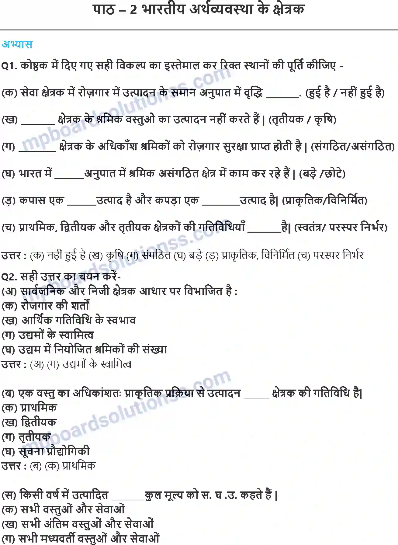 MP Board Book for Class 10 Social Science भारतीय अर्थव्यवस्था के क्षेत्रक Image 1