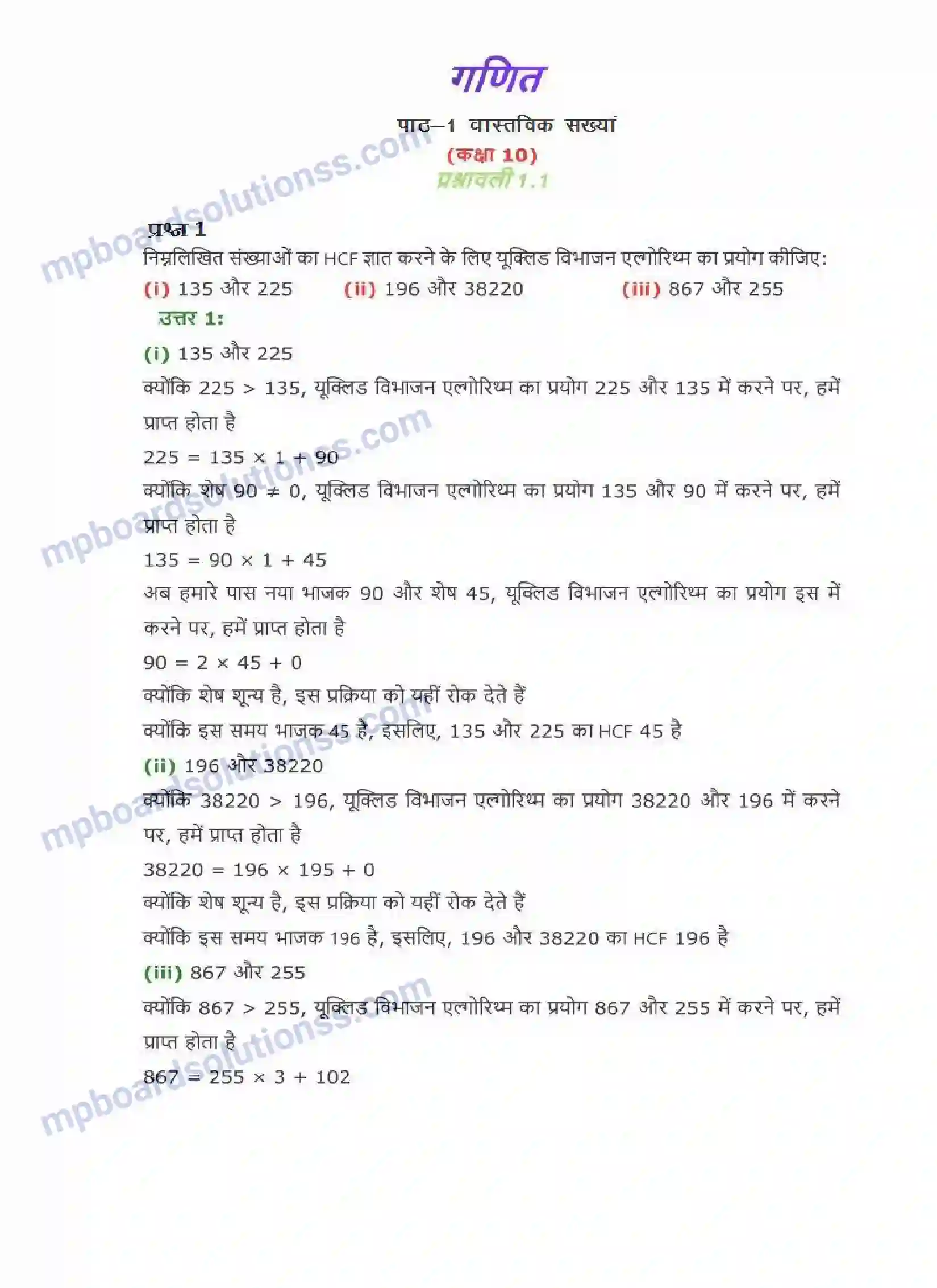 MP Board Book for Class 10 Maths वास्तविक संख्याएँ Image 1