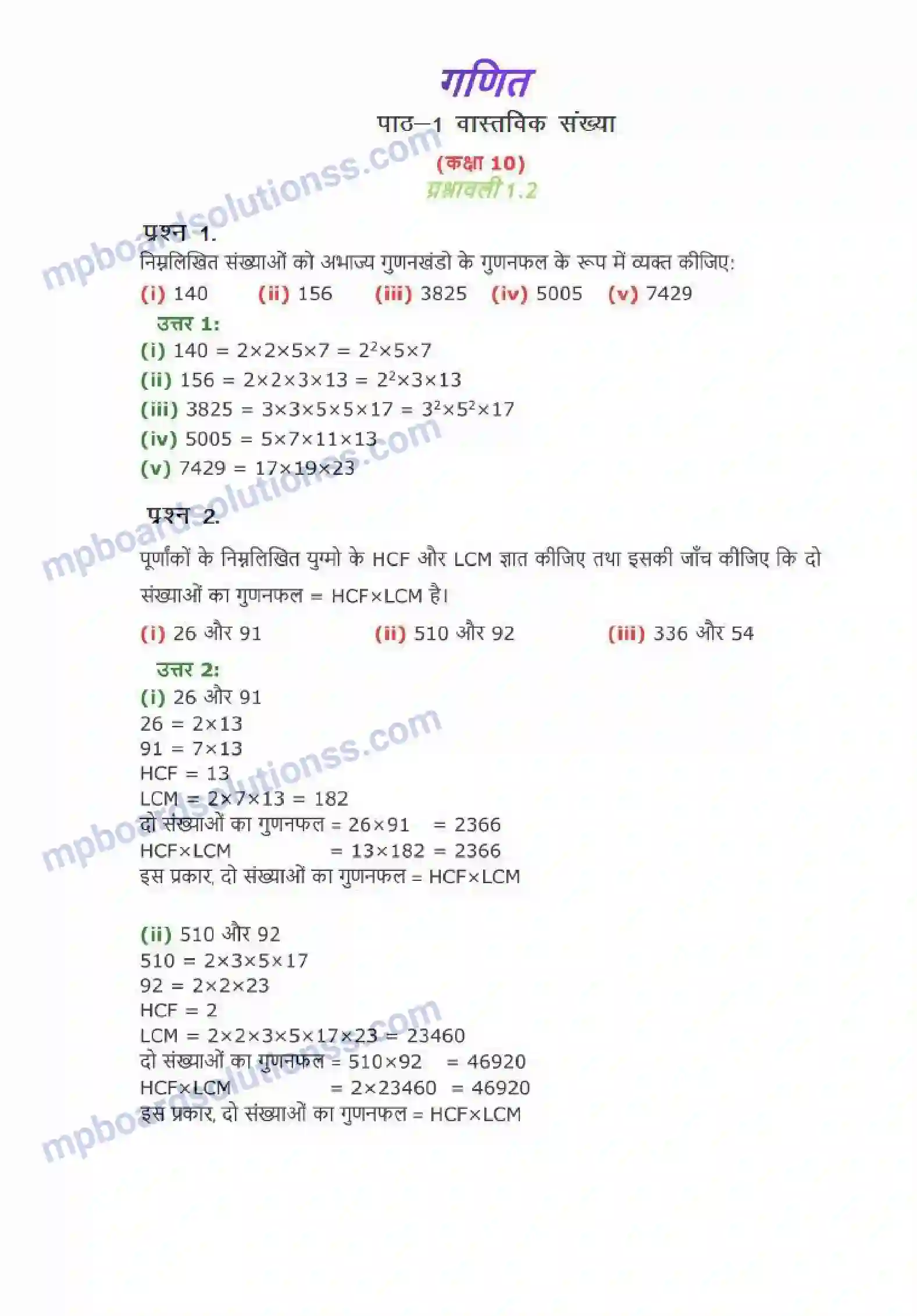 MP Board Book for Class 10 Maths वास्तविक संख्याएँ Image 5