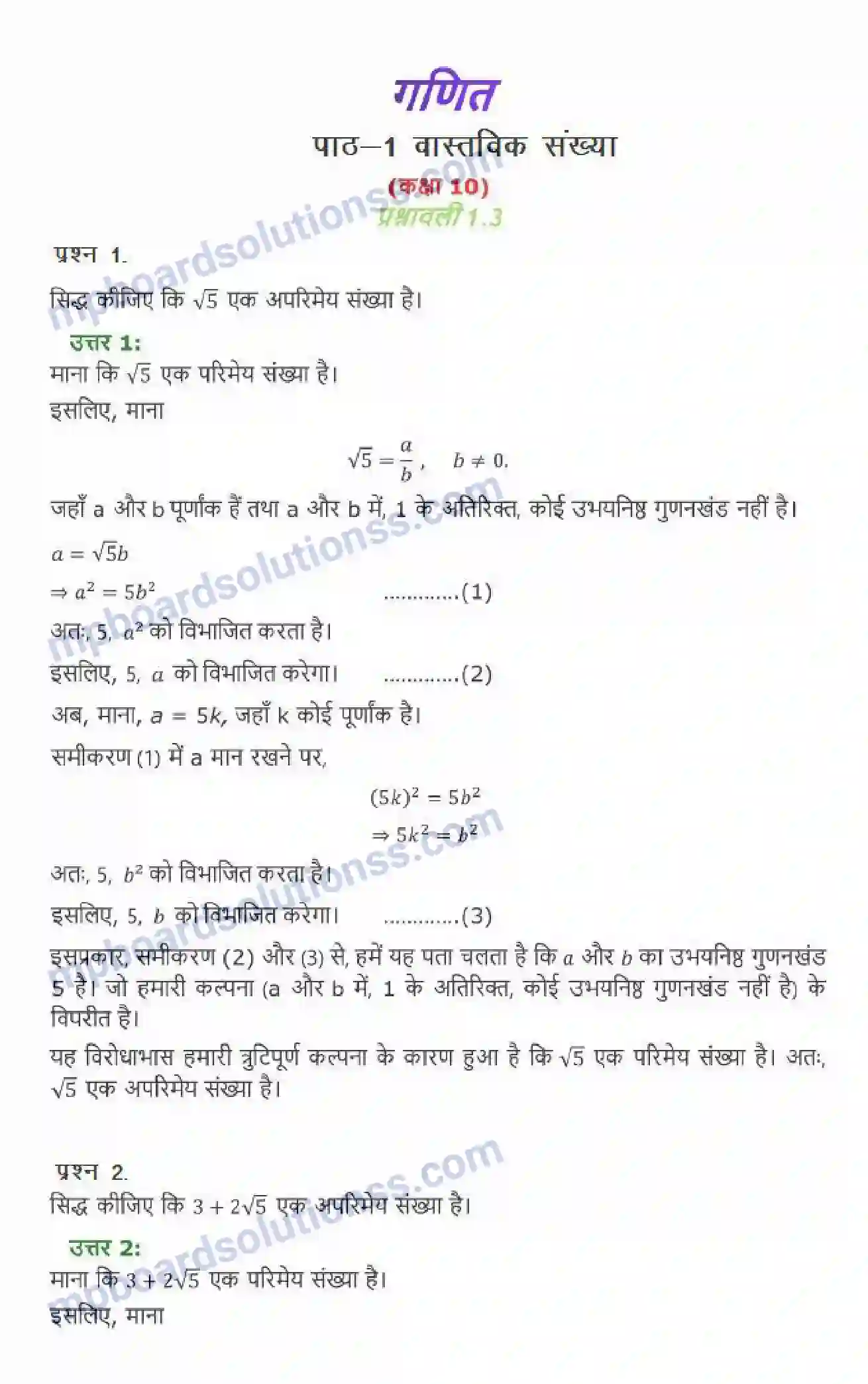 MP Board Book for Class 10 Maths वास्तविक संख्याएँ Image 9