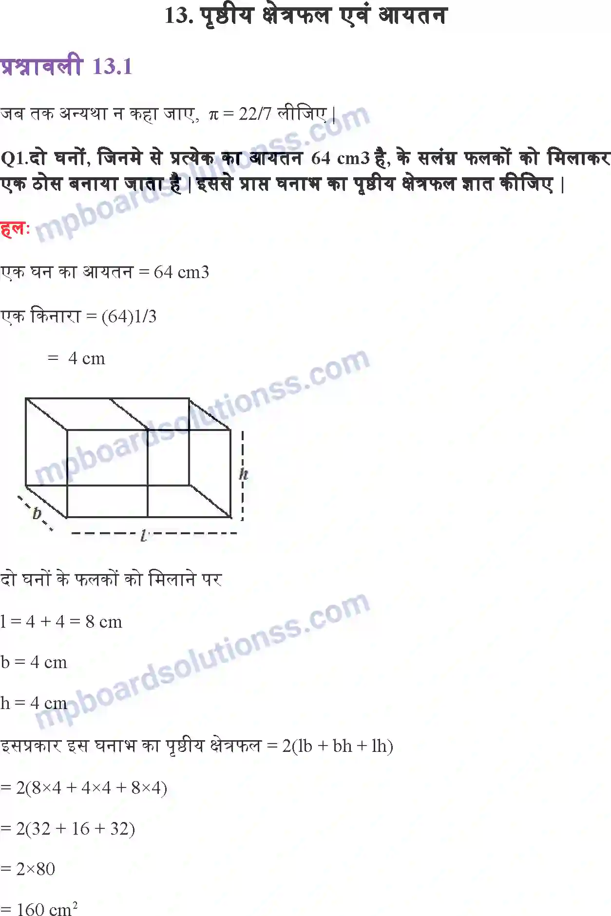 MP Board Book for Class 10 Maths पृष्ठीय क्षेत्रफल और आयतन Image 1