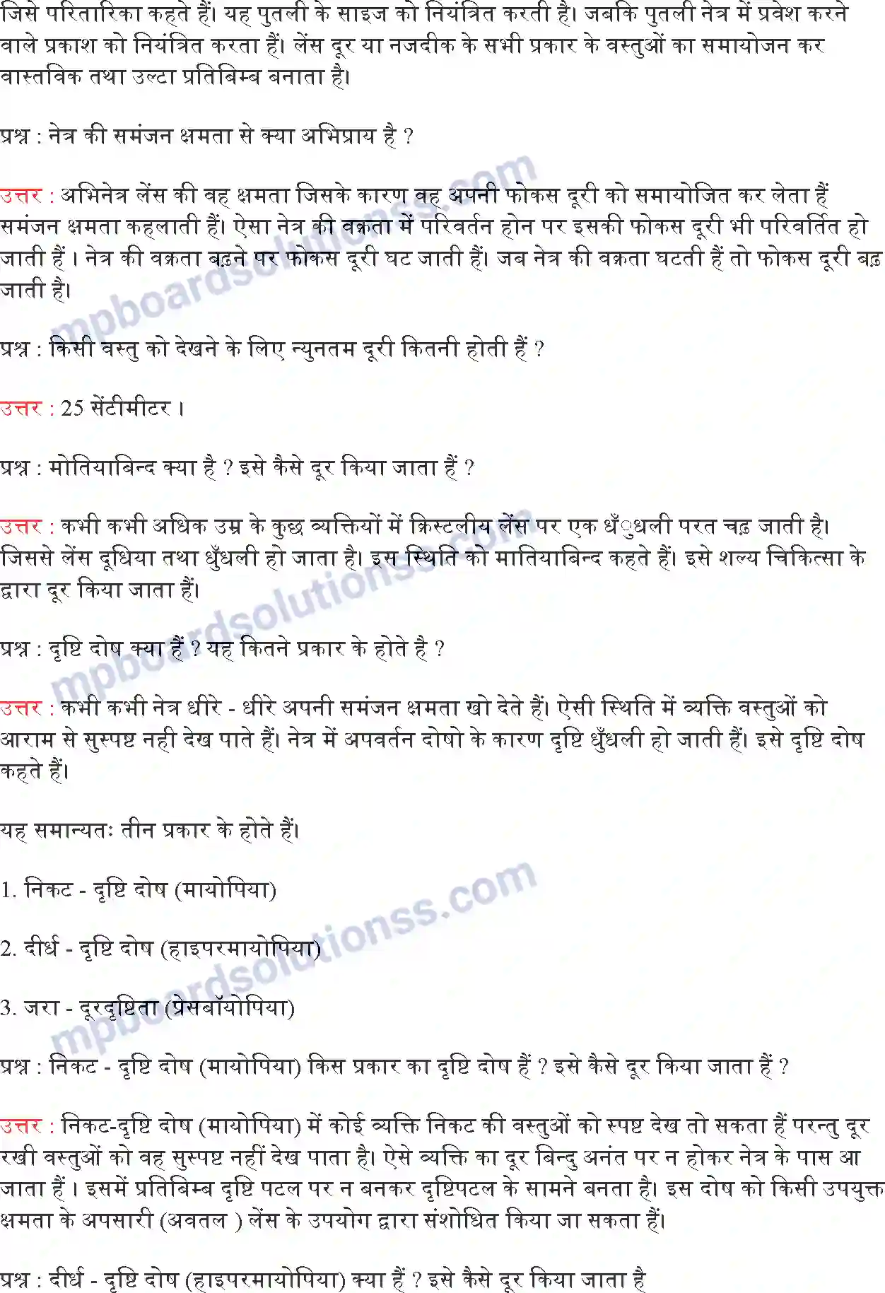 MP Board Book for Class 10 Science मानव नेत्र तथा रंगबिरंगा संसार Image 4