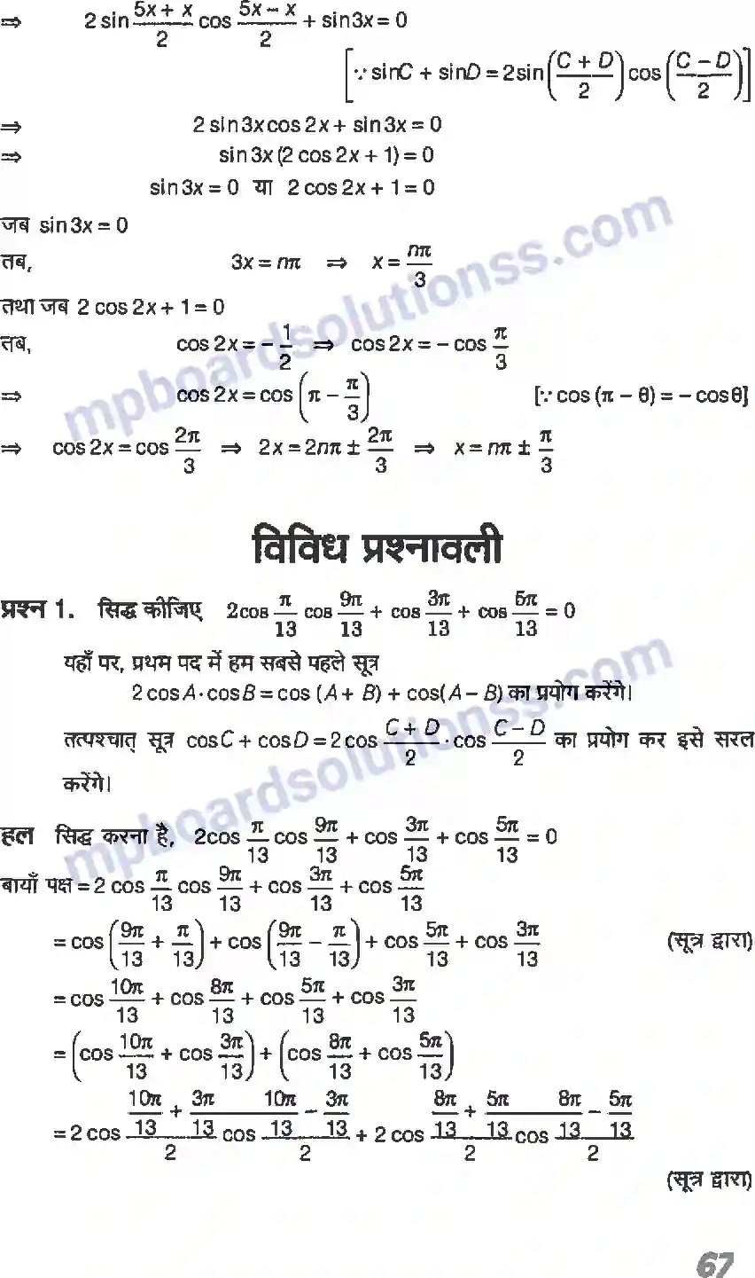 MP Board Book for Class 11 Maths त्रिकोणमितीय फलन Image 24