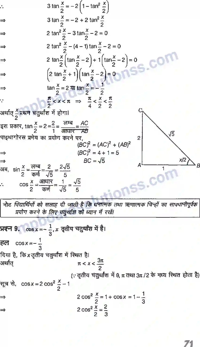 MP Board Book for Class 11 Maths त्रिकोणमितीय फलन Image 28