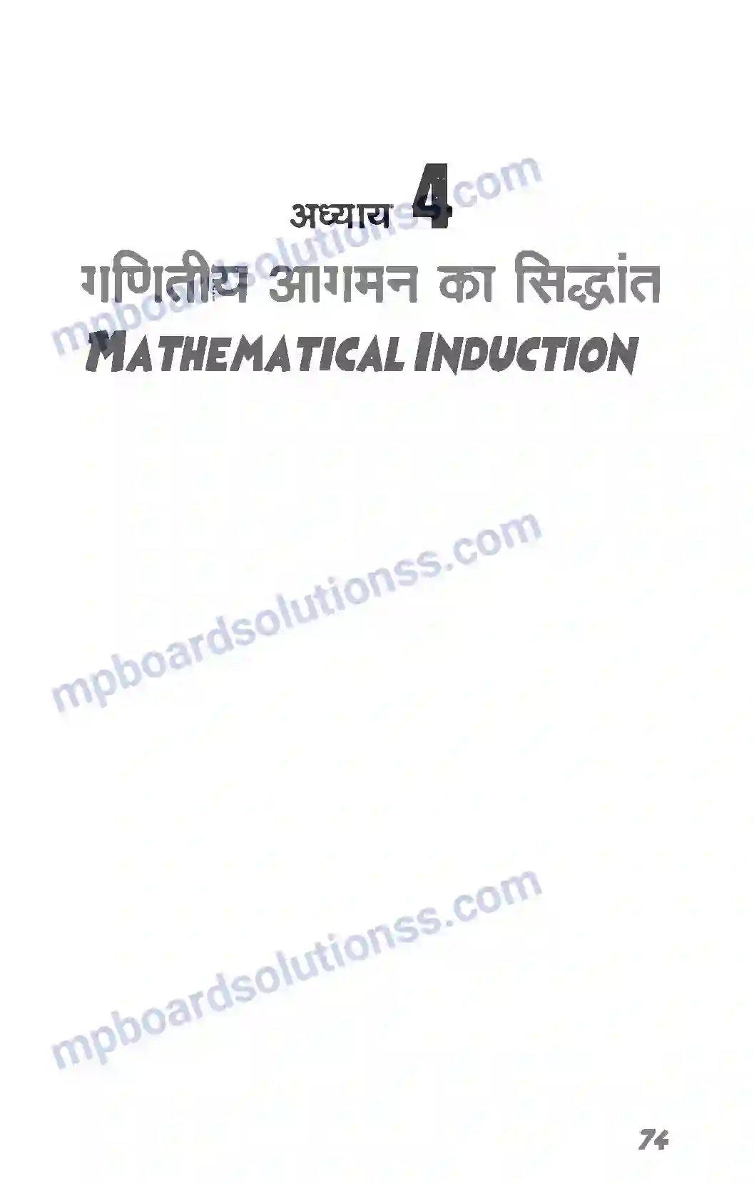 MP Board Book for Class 11 Maths गणितीय आगमन का सिद्धांत Image 1