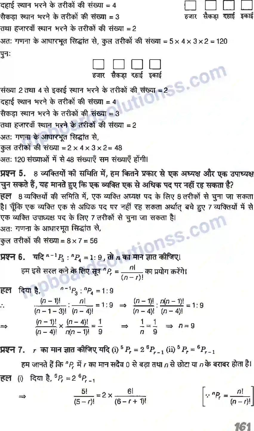 MP Board Book for Class 11 Maths क्रमचय एवं संचय Image 6