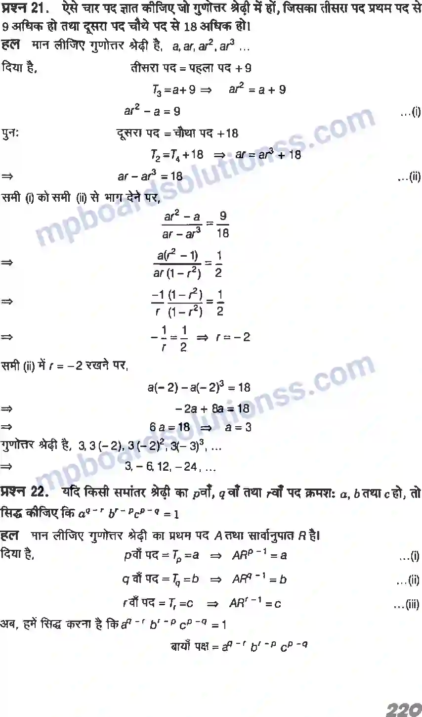 MP Board Book for Class 11 Maths अनुक्रम तथा श्रेणी Image 27