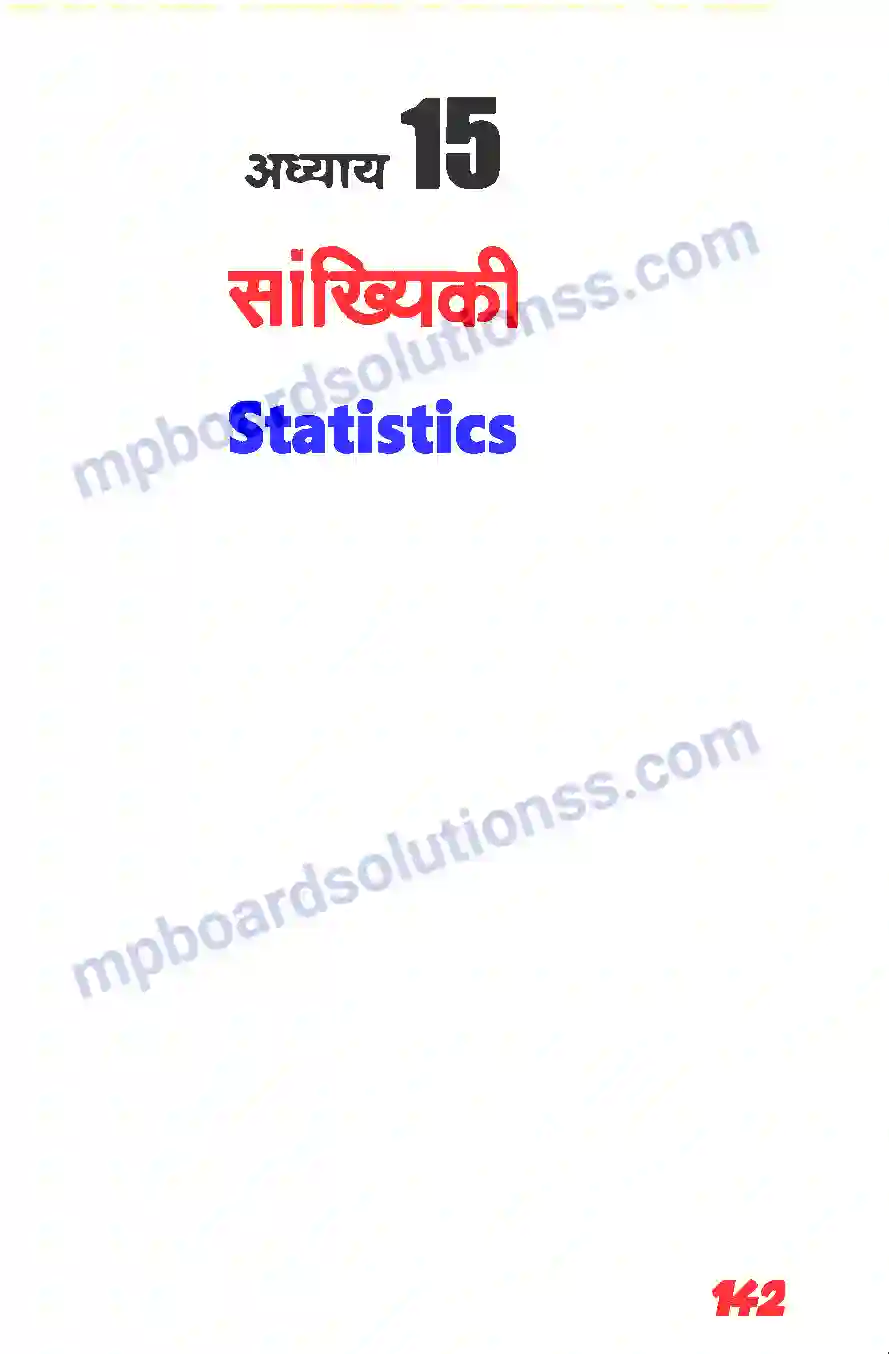 MP Board Book for Class 11 Maths सांख्यिकी Image 1