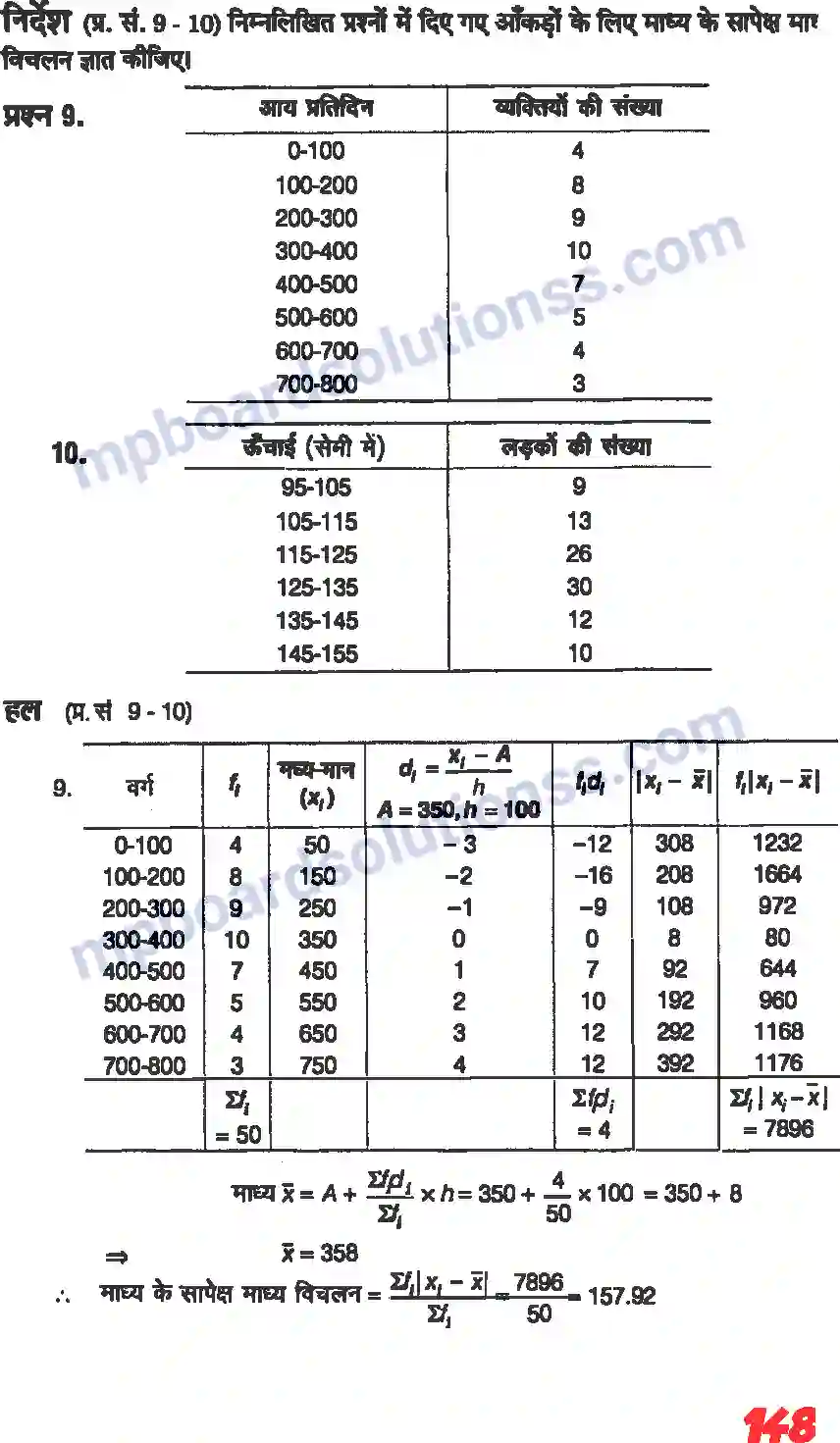 MP Board Book for Class 11 Maths सांख्यिकी Image 7