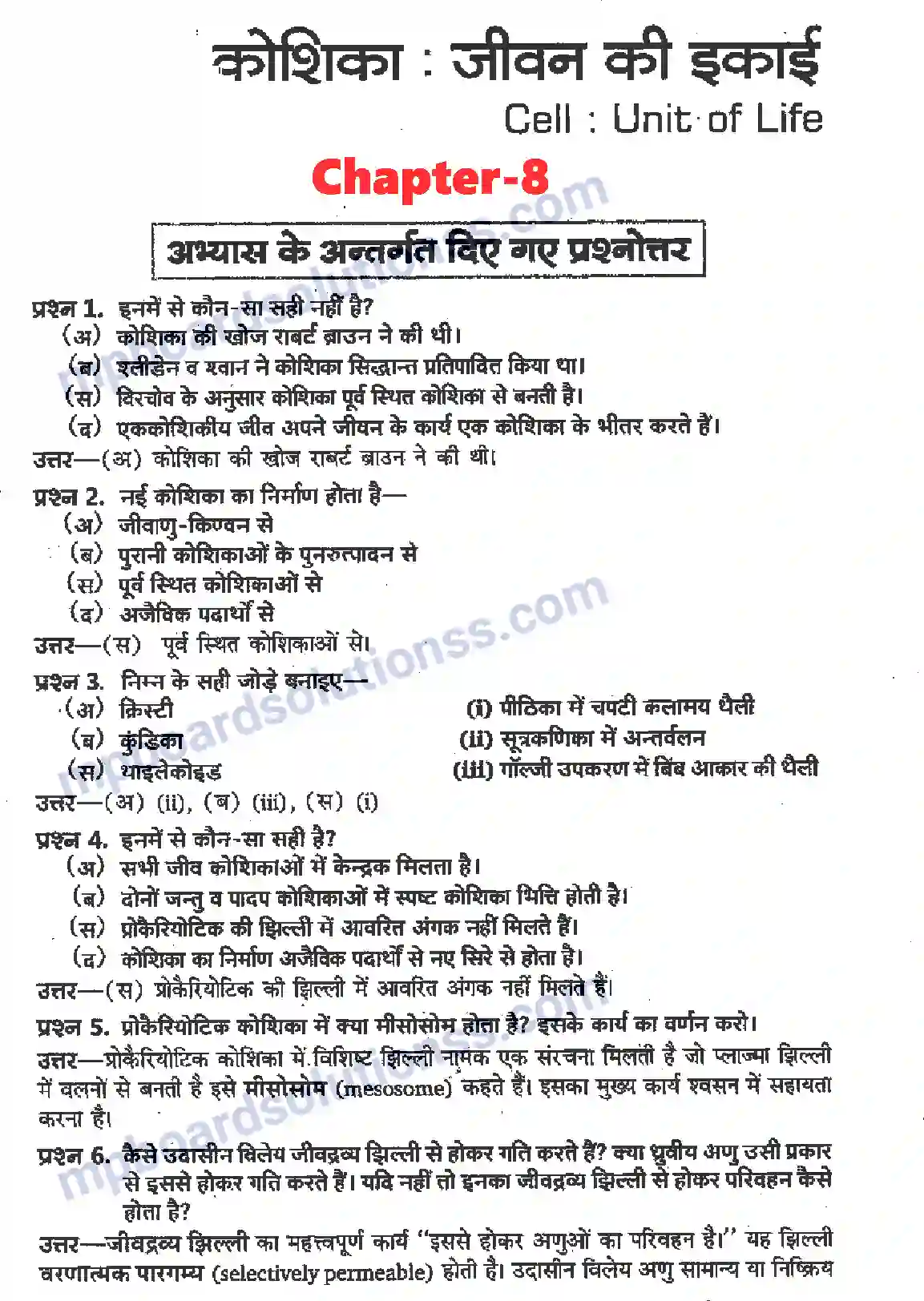 MP Board Book for Class 11 Biology कोशिका जीवन की इकाई Image 1