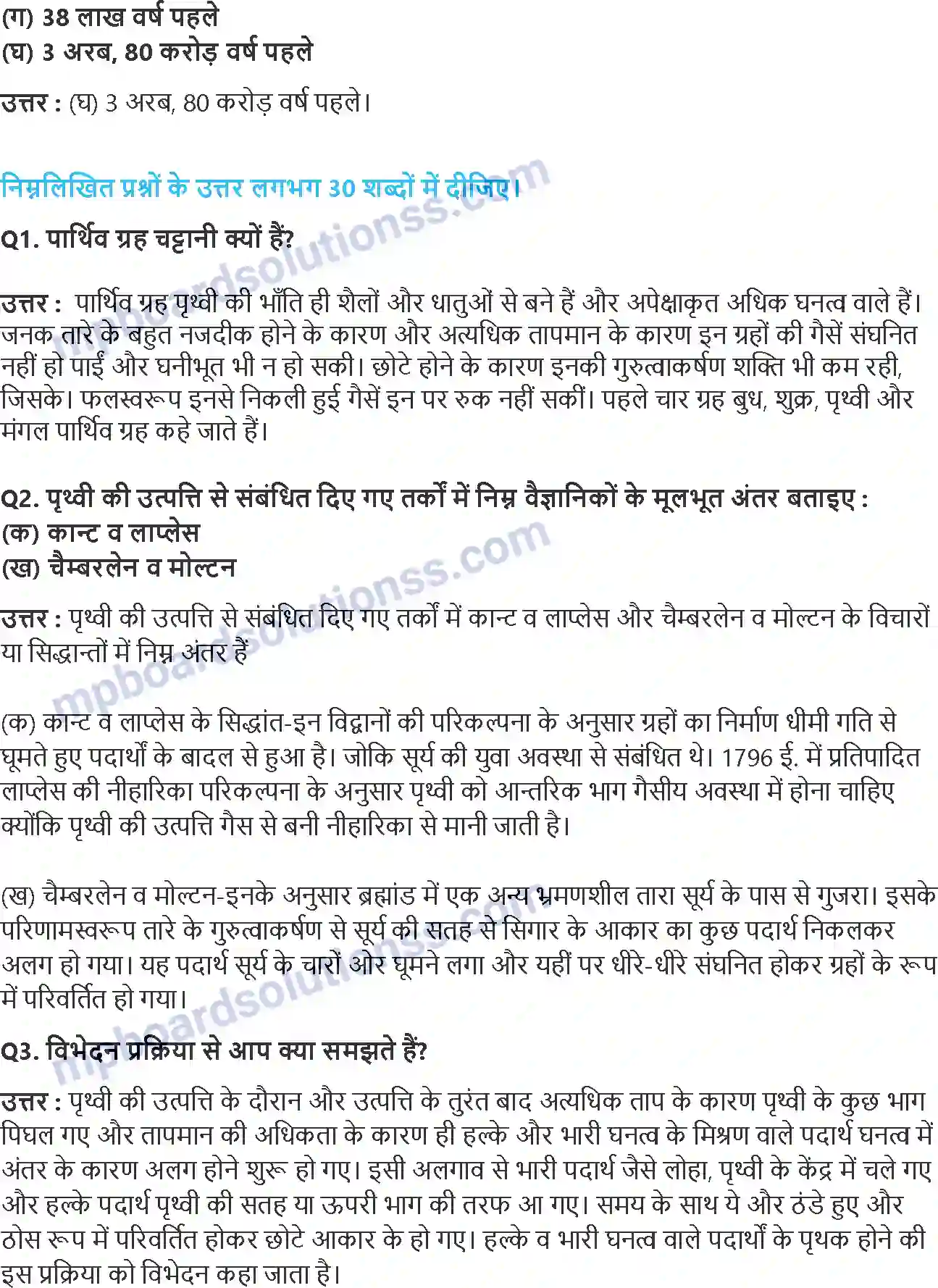 MP Board Book for Class 11 Geography पृथ्वी की उत्पत्ति एवं विकास Image 2